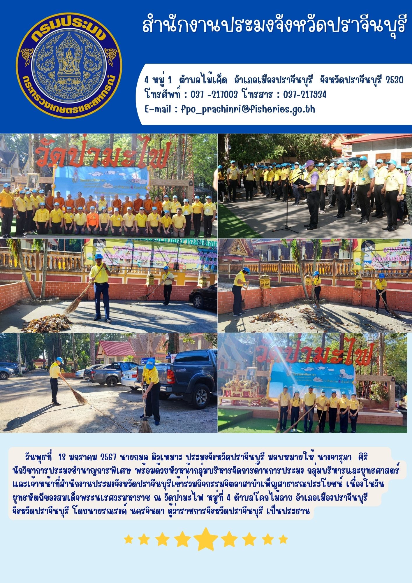 ข่าวประชาสัมพันธ์ เข้าร่วมกิจกรรมจิตอาสาบำเพ็ญสาธารณประโยชน์ เนื่องในวันยุทธหัตถีของสมเด็จพระนเรศวรมหาราช..คลิก