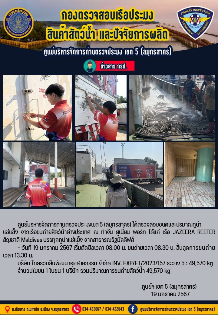 การขนถ่ายทูน่าแช่แข็งจากเรือขนถ่ายสัตว์น้ำสัญชาติมัลดีฟส์ เรือ JAZEERA REEFER บรรทุกทูน่าแช่แข็งจากประเทศมัลดีฟส์ วันที่ 19 มกราคม 2567..คลิก