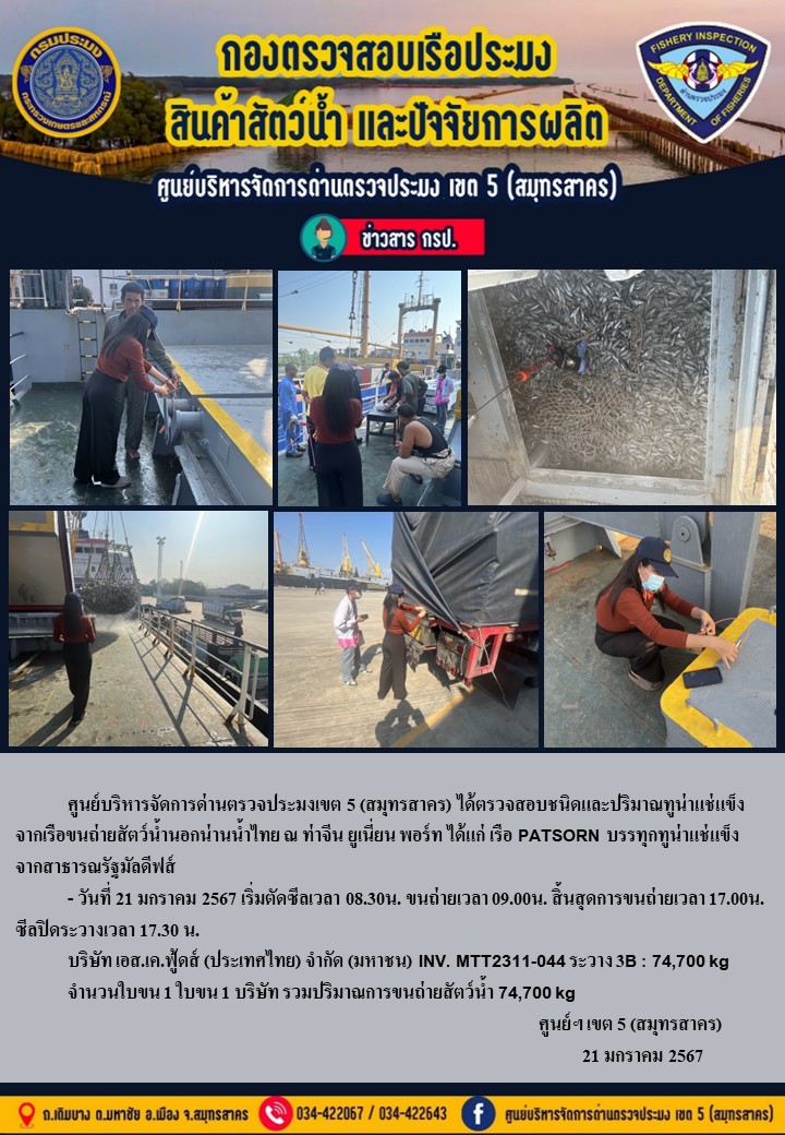 การขนถ่ายทูน่าแช่แข็งจากเรือขนถ่ายสัตว์น้ำสัญชาติไทย เรือ PATSORN บรรทุกทูน่าแช่แข็งจากประเทศมัลดีฟส์ วันที่ 21 มกราคม 2567..คลิก