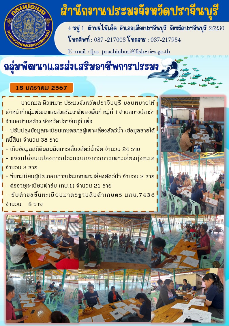 ข่าวประชาสัมพันธ์ กลุ่มพัฒนาและส่งเสริมอาชีพประมง ลงพื้นที่หมู่ที่ 1 ตำบลบางปลาร้า อำเภอบ้านสร้าง เพื่อปรับปรุงข้อมูลทะเบียน..คลิก