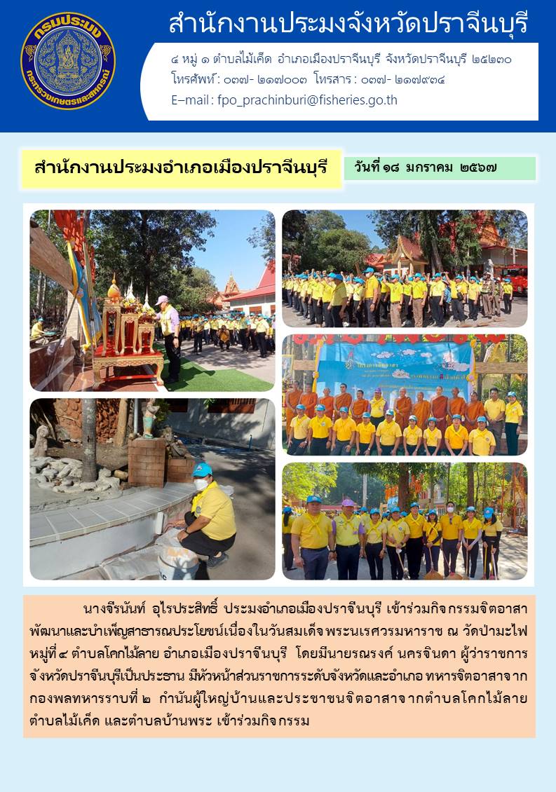 ข่าวประชาสัมพันธ์ สำนักงานประมงอำเภอเมืองปราจีนบุรี  ข่าวประชาสัมพันธ์ เข้าร่วมกิจกรรมจิตอาสาบำเพ็ญสาธารณประโยชน์ เนื่องในวันยุทธหัตถีของสมเด็จพระนเรศวรมหาราช..คลิก