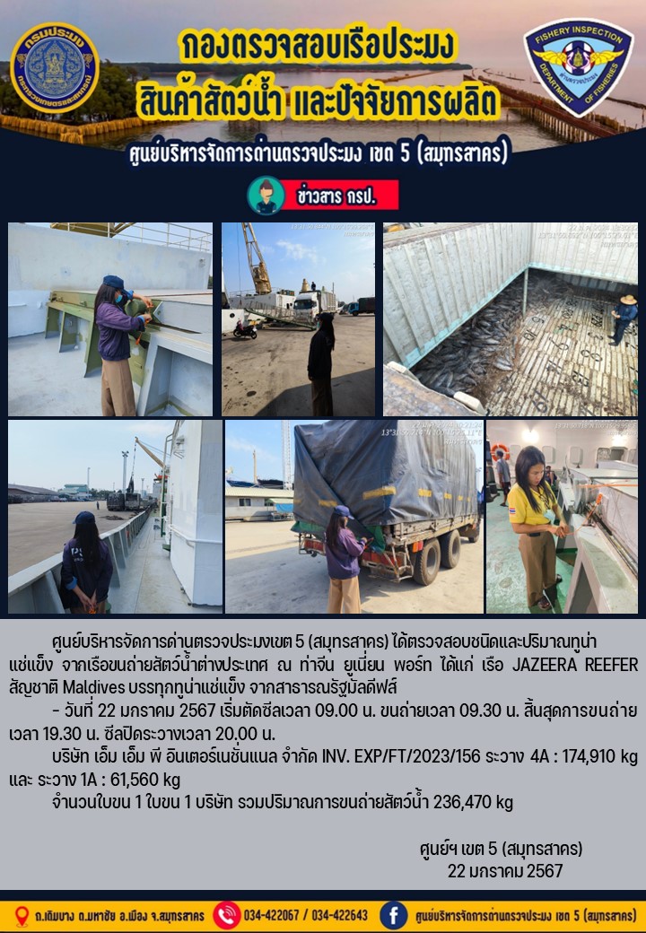 การขนถ่ายทูน่าแช่แข็งจากเรือขนถ่ายสัตว์น้ำสัญชาติมัลดีฟส์ เรือ JAZEERA REEFER บรรทุกทูน่าแช่แข็งจากประเทศมัลดีฟส์ วันที่ 22 มกราคม 2567..คลิก