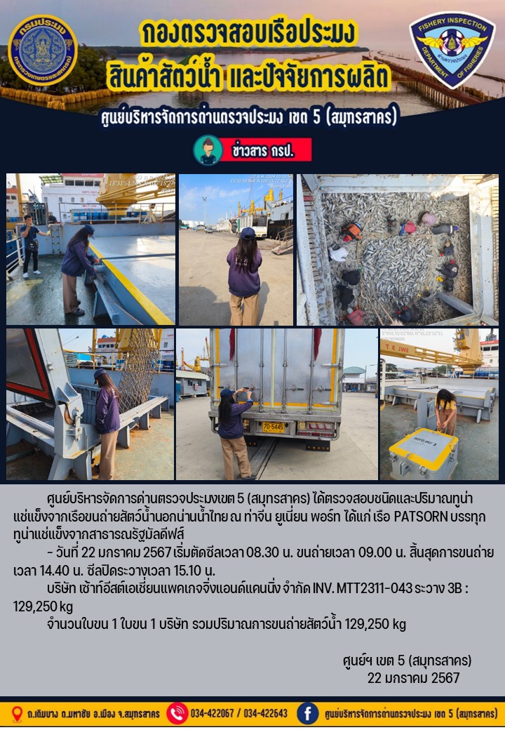 การขนถ่ายทูน่าแช่แข็งจากเรือขนถ่ายสัตว์น้ำสัญชาติไทย เรือ PATSORN บรรทุกทูน่าแช่แข็งจากประเทศมัลดีฟส์ วันที่ 22 มกราคม 2567..คลิก