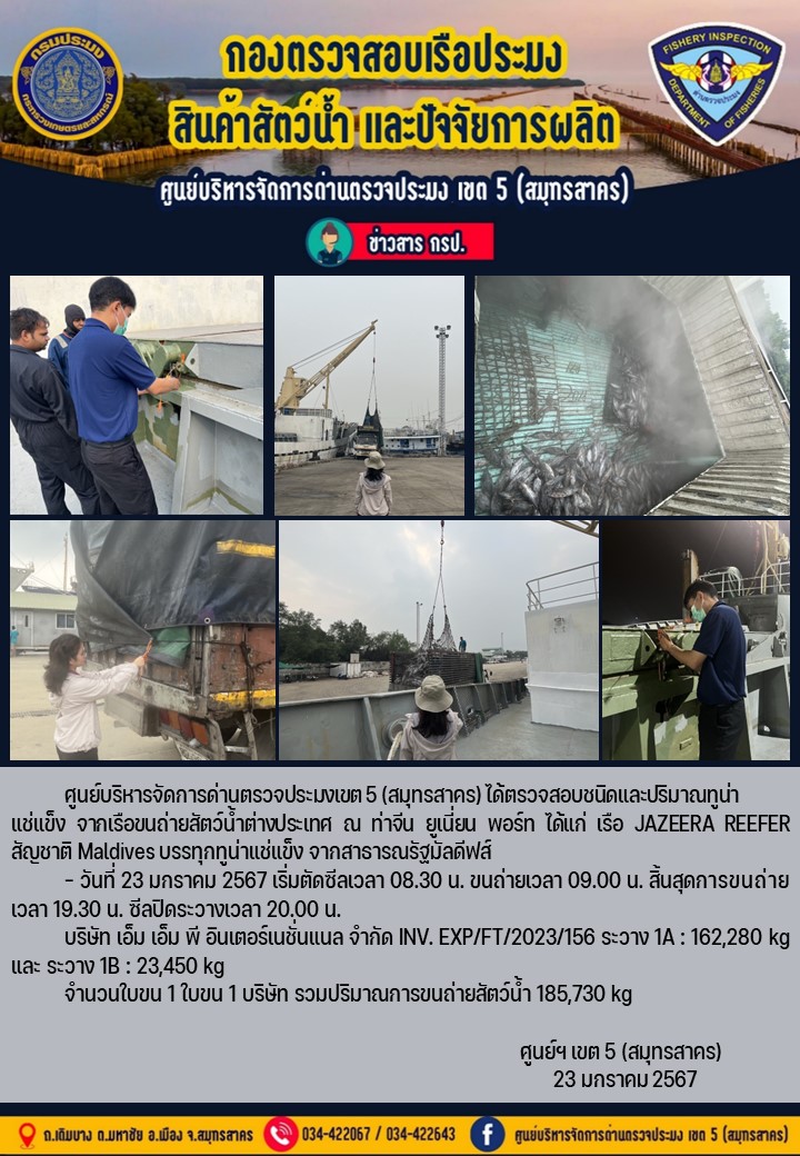 การขนถ่ายทูน่าแช่แข็งจากเรือขนถ่ายสัตว์น้ำสัญชาติมัลดีฟส์ เรือ JAZEERA REEFER บรรทุกทูน่าแช่แข็งจากประเทศมัลดีฟส์ วันที่ 23 มกราคม 2567..คลิก