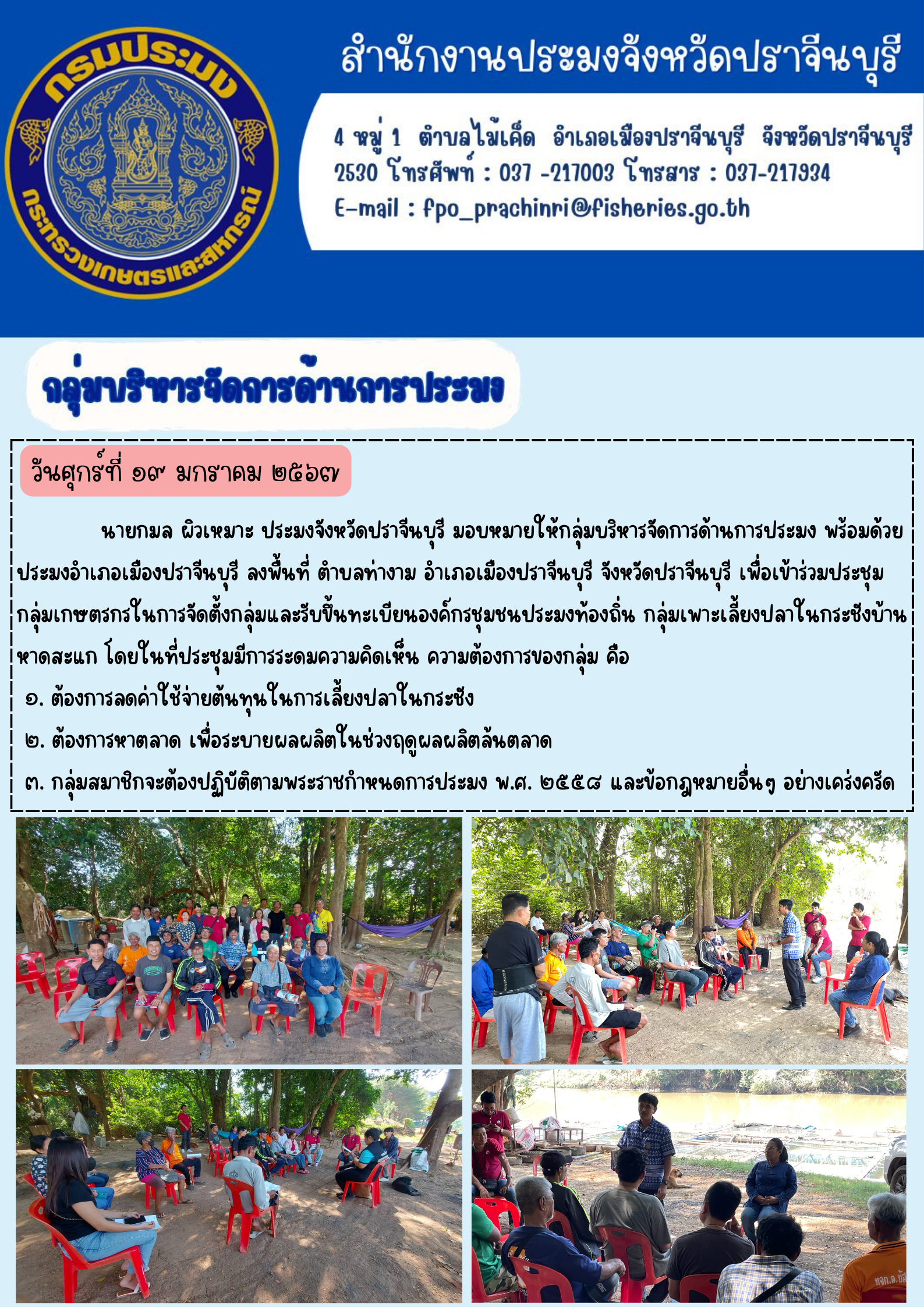 ข่าวประชาสัมพันธ์ กลุ่มบริหารจัดการด้านการประมง เข้าร่วมประชุมกลุ่มเกษตรกรในจัดตั้งกลุ่มและรับขึ้นทะเบียนองค์กรชุมชนประมงท้องถิ่น กลุ่มเพาะเลี้ยงปลาในกระชังบ้านหาดสะแก..คลิก