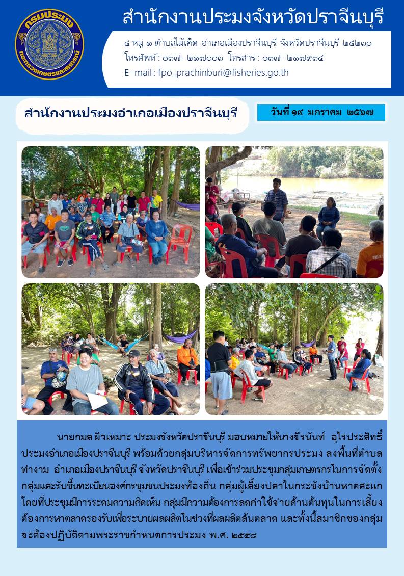 ข่าวประชาสัมพันธ์ สำนักงานประมงอำเภอเมืองปราจีนบุรี เข้าร่วมประชุมกลุ่มเกษตรกรในการจัดตั้งกลุ่มและรับทะเบียนองค์กรชุมชนประมงท้องถิ่น กลุ่มเพาะเลี้ยงปลาในกระชังบ้านหาดสะแก..คลิก