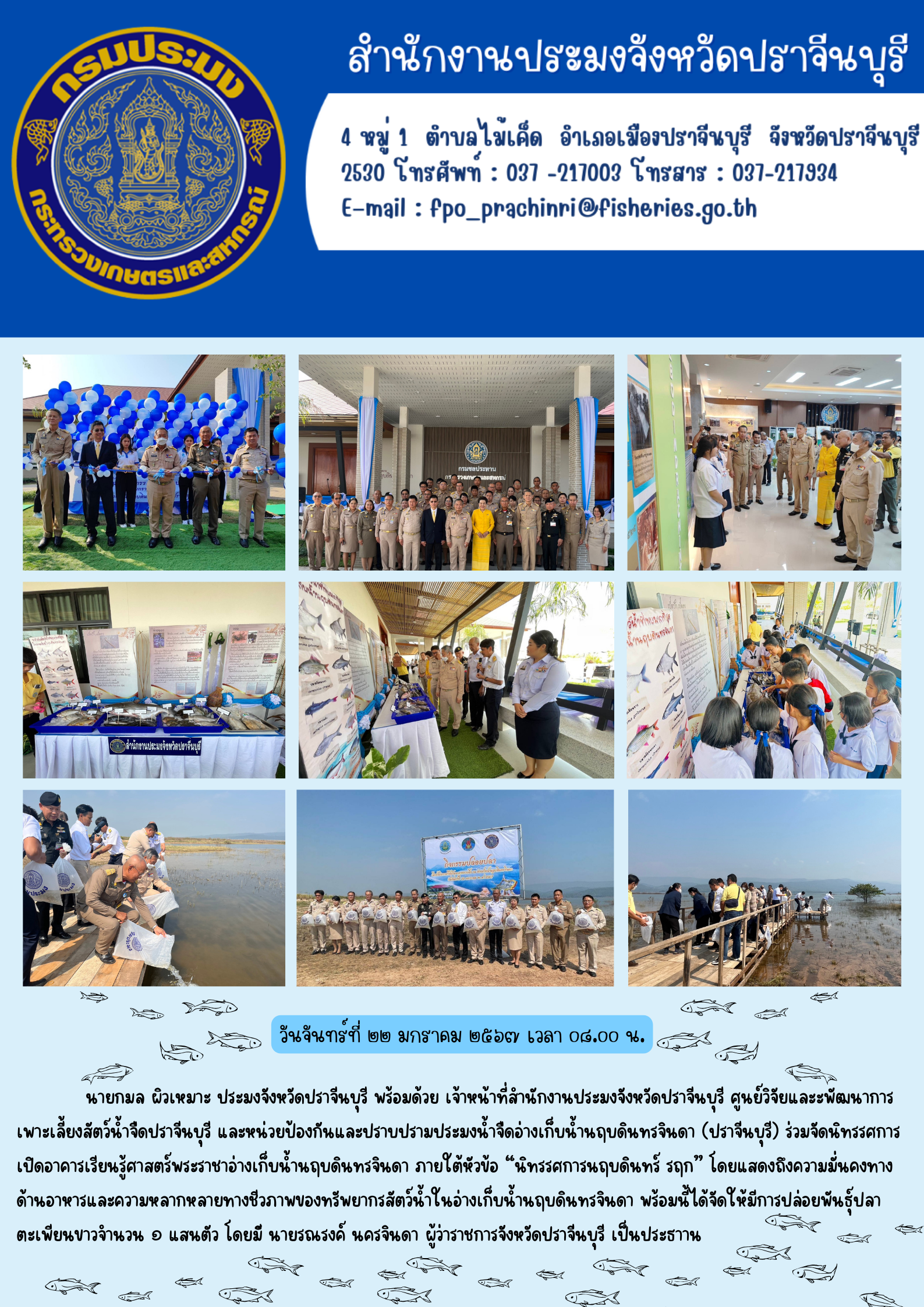ข่าวประชาสัมพันธ์ ร่วมจัดนิทรรศการเปิดอาคารเรียนรู้ศาสตร์พระราชาอ่างเก็บนำ้นฤบดินทรจินดา ภายใต้