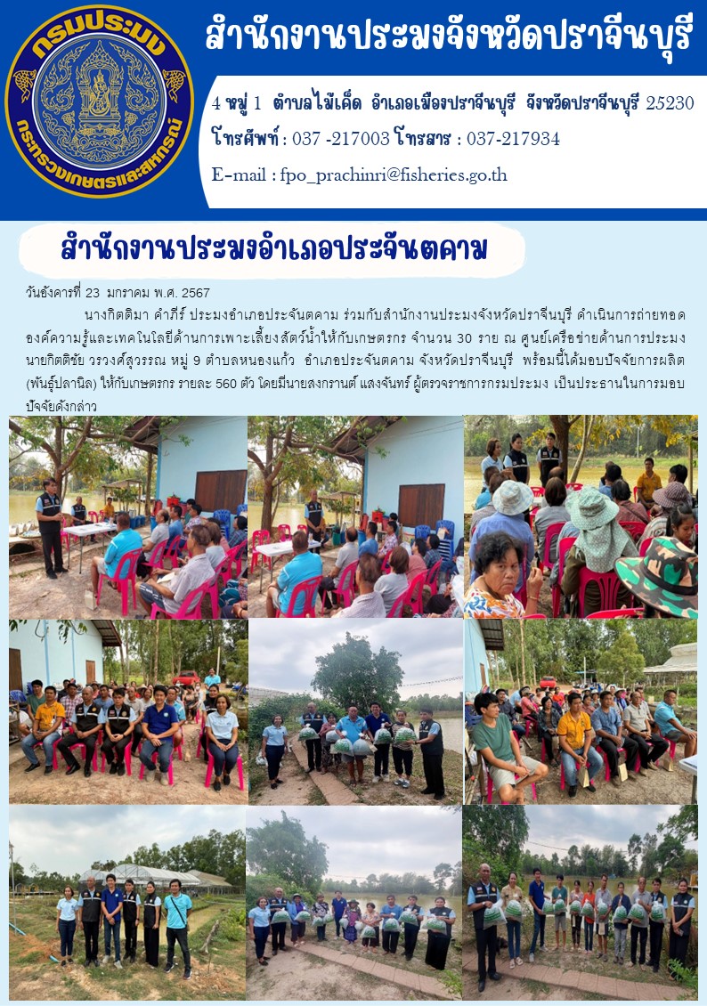 ข่าวชาสัมพันธ์ สำนักงานประมงอำเภอประมงอำเภอประจันจันตคาม ดำเนินการถ่ายทอดองค์ความรู้และเทคโนโลยีด้านการเพาะเลี้ยงสัตว์นำ้ให้เกษตรกร..คลิก