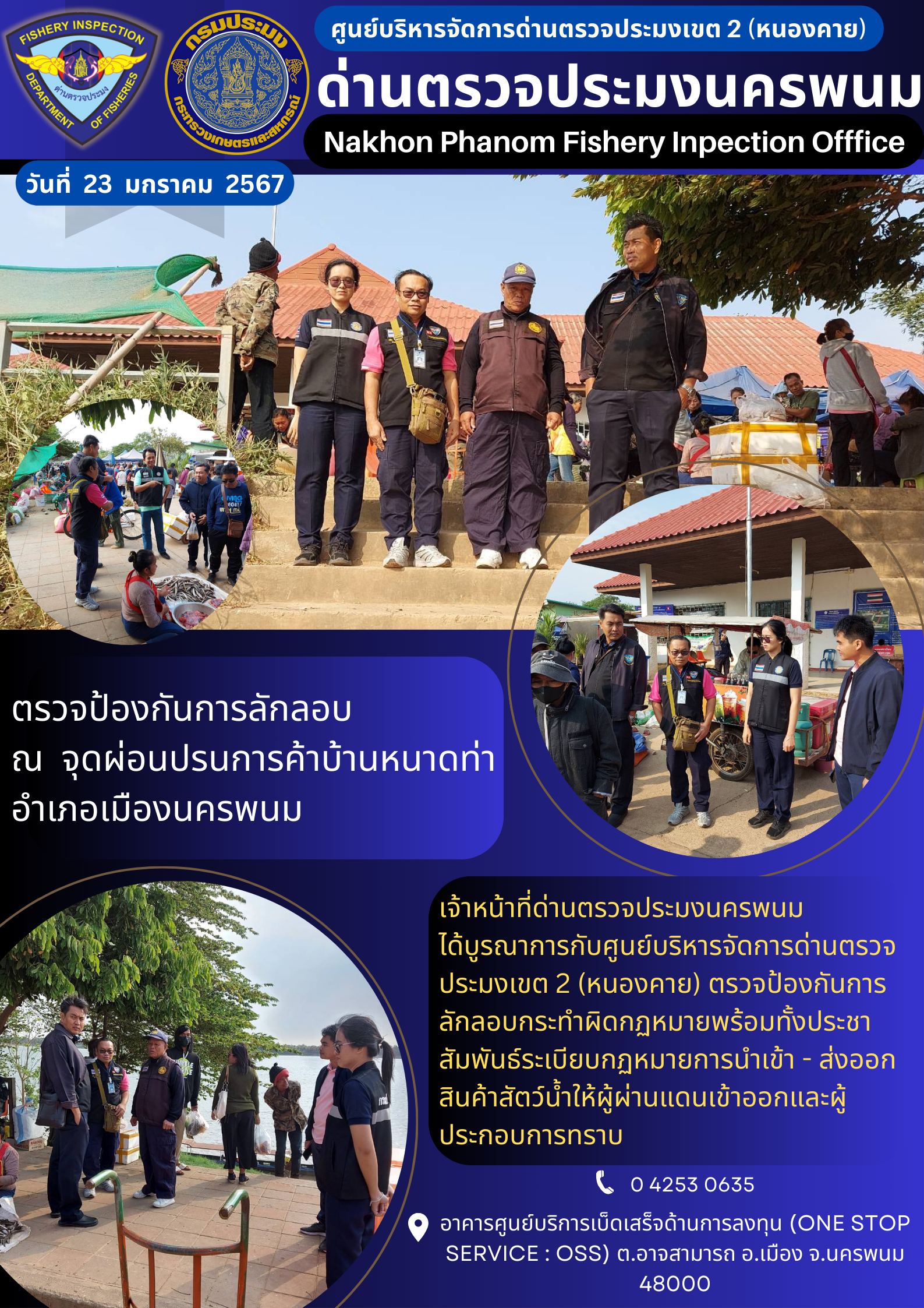 ข่าวกิจกรรมการดำเนินงาน : ประจำวันที่ 23 มกราคม 2567 ตรวจป้องกันการลักลอบ  ณ  จุดผ่อนปรนการค้าบ้านหนาดท่าอำเภอเมืองนครพนม..คลิก
