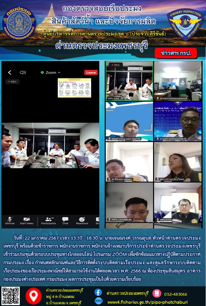 ข่าวประชาสัมพันธ์ ด่านตรวจประมงเพชรบุรี..คลิก