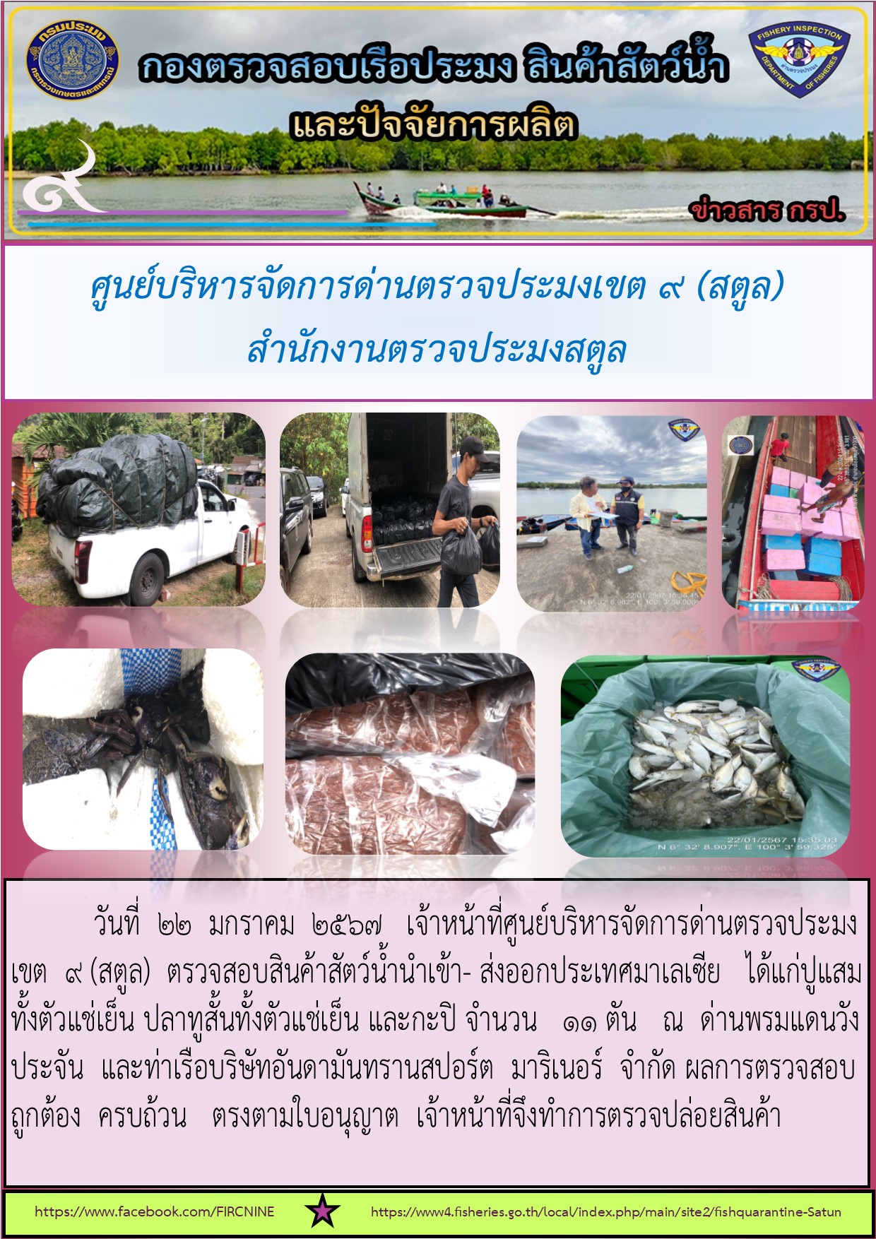 ประชาสัมพันธ์การปฏิบัติงานศูนย์บริหารจัดการด่านตรวจประมงเขต 9 (สตูล) ประจำวันที่ 22-23 มกราคม 2567 