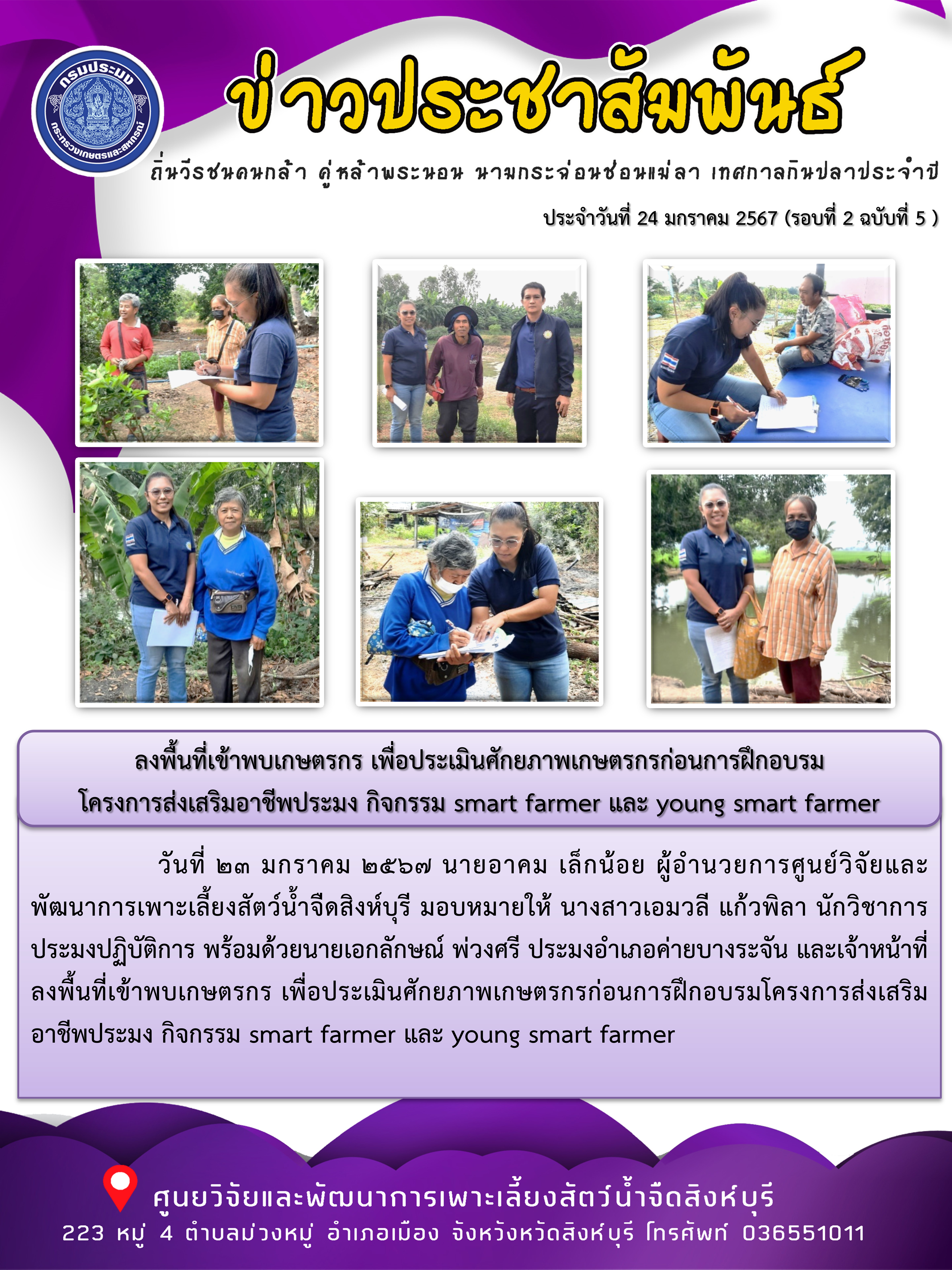 ลงพื้นที่เข้าพบเกษตรกร เพื่อประเมินศักยภาพเกษตรกรก่อนการฝึกอบรม โครงการส่งเสริมอาชีพประมง กิจกรรม smart farmer และ young smart farmer..คลิก