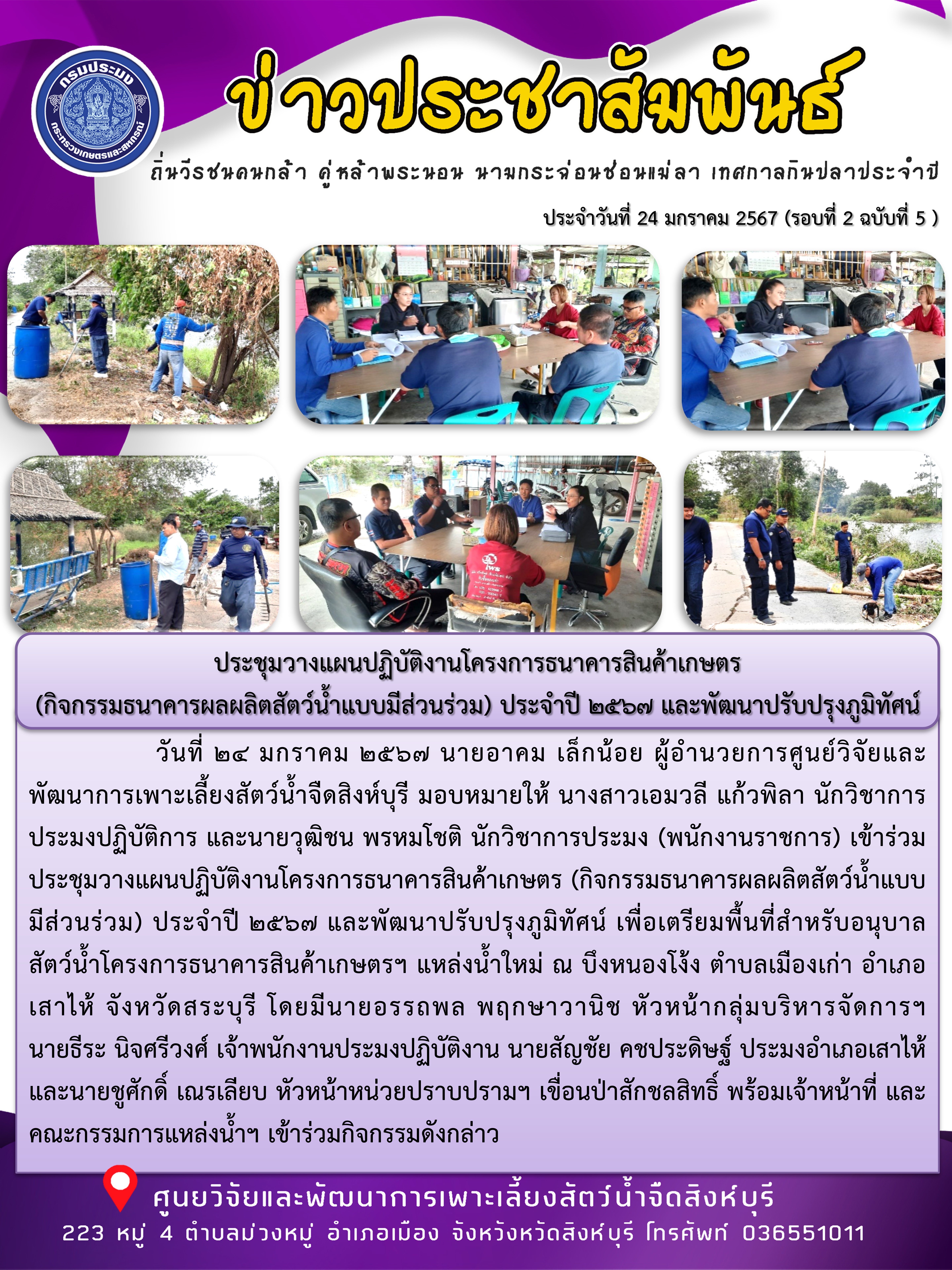 ประชุมวางแผนปฏิบัติงานโครงการธนาคารสินค้าเกษตร  (กิจกรรมธนาคารผลผลิตสัตว์น้ำแบบมีส่วนร่วม) ประจำปี 2567 และพัฒนาปรับปรุงภูมิทัศน์..คลิก