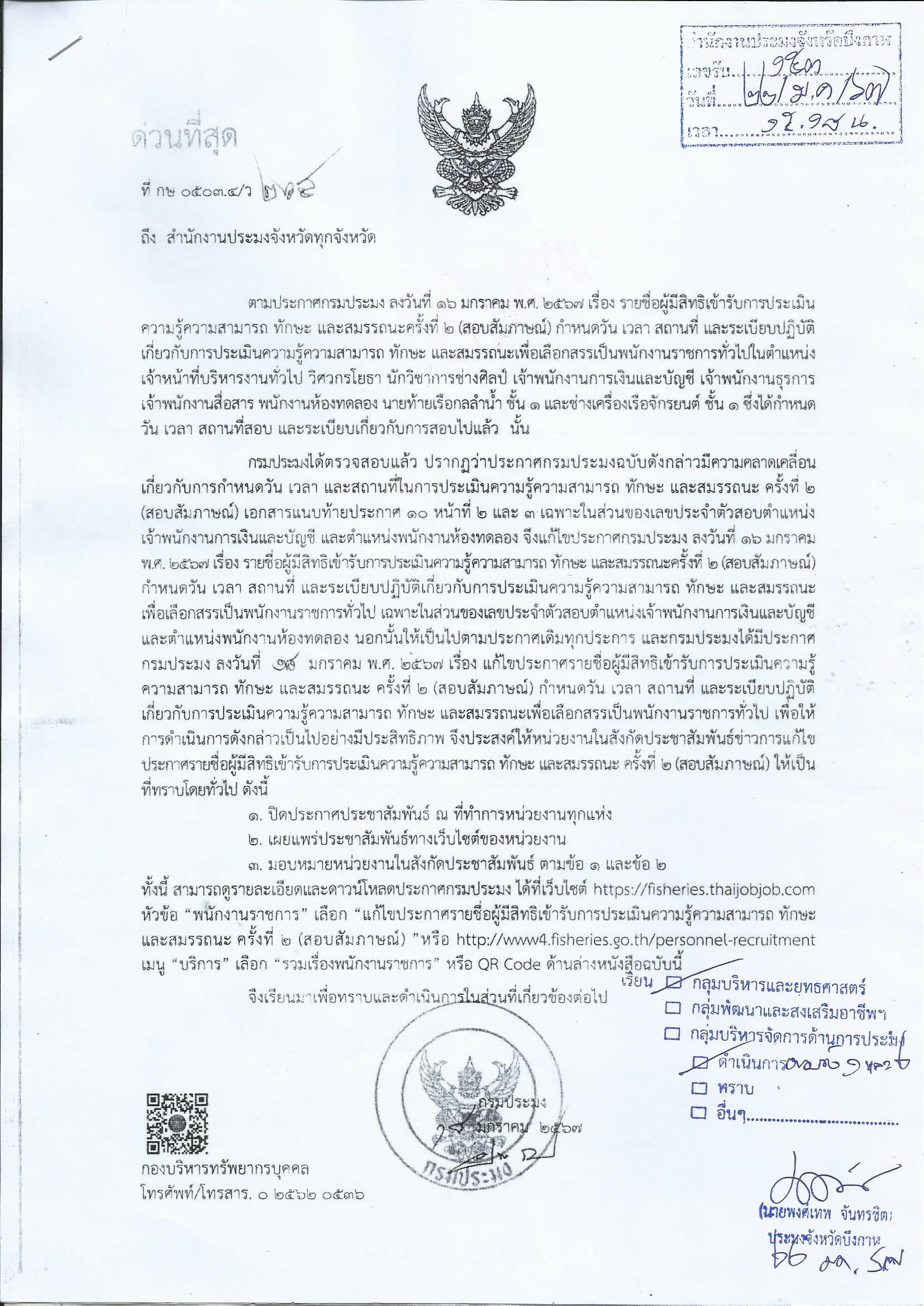 แก้ไขประกาศรายชื่อผู้มีสิทธิเข้ารับการประเมินความรู้ความสามารถ ทักษะ และสมรรถนะครั้งที่ 2 (สอบสัมภาษณ์) กำหนดวัน เวลา สถานที่ และระเบียบปฏิบัติเกี่ยวกับการประเมินความรู้ความสามารถ ทักษะ และสมรรถนะเพื่อเลือกสรรเป็นพนักงานราชการทั่วไป..คลิก