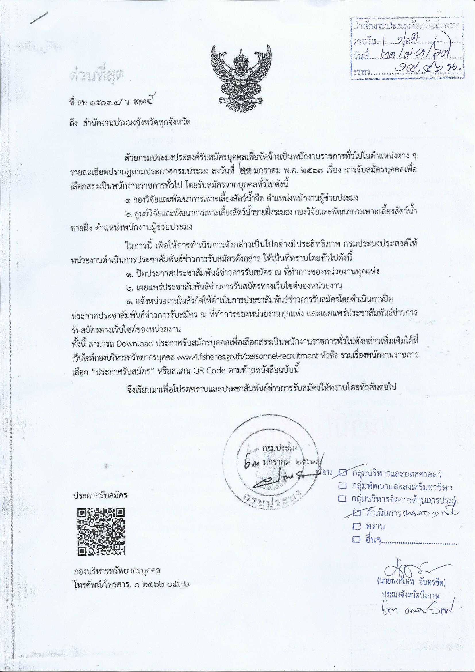 การรับสมัครบุคคลเพื่อเลือกสรรเป็นพนักงานราชการทั่วไป..คลิก