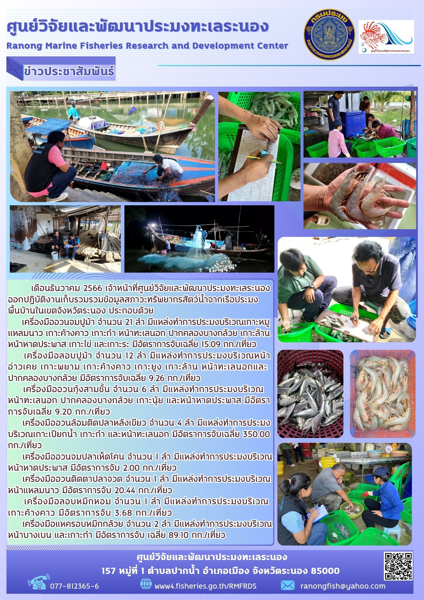 เดือนธันวาคม 2566 เจ้าหน้าที่ศูนย์วิจัยและพัฒนาประมงทะเลระนอง ออกปฏิบัติงานเก็บรวมรวมข้อมูลสภาวะทรัพยากรสัตว์น้ำจากเรือประมงพื้นบ้านในเขตจังหวัดระนอง..คลิก