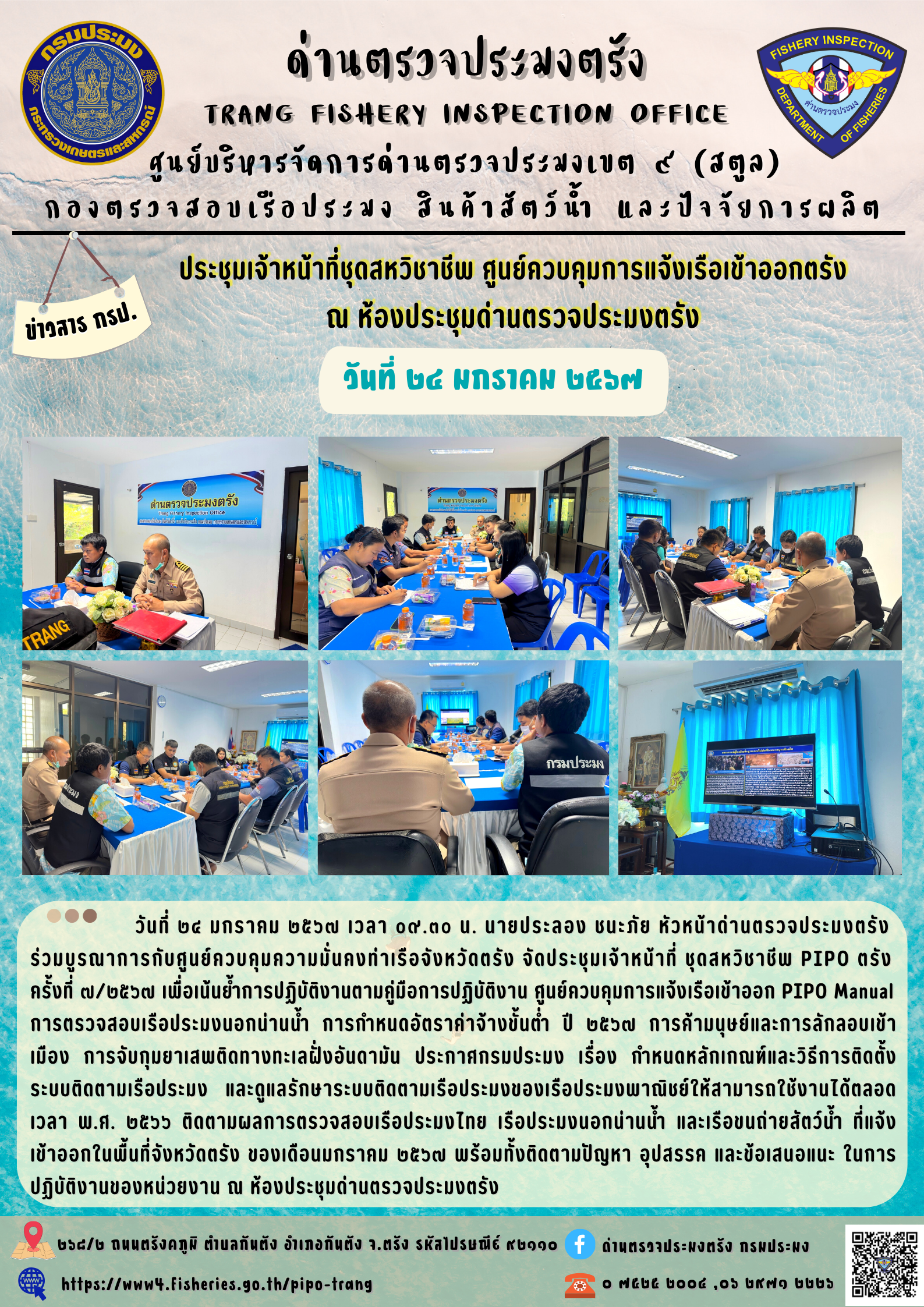 ประชุมชุดสหวิชาชีพ ประจำเดือน มกราคม 2567 ครั้งที่ 7/2567..คลิก
