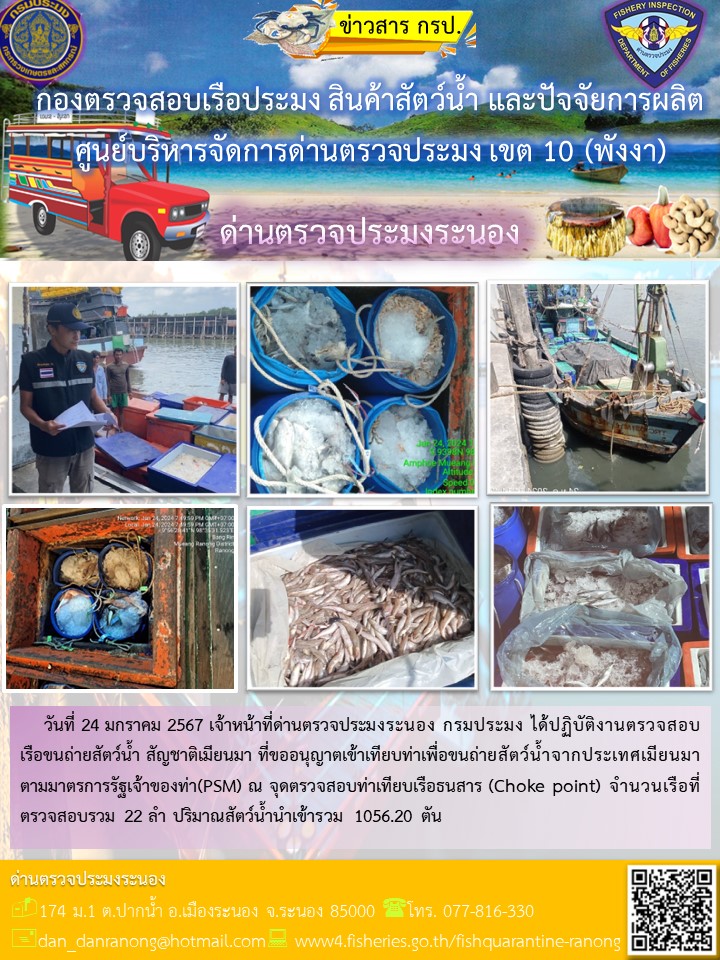รายงานผลการตรวจเรือขนถ่ายสัตว์น้ำจากประเทศเมียนมาร์..คลิก