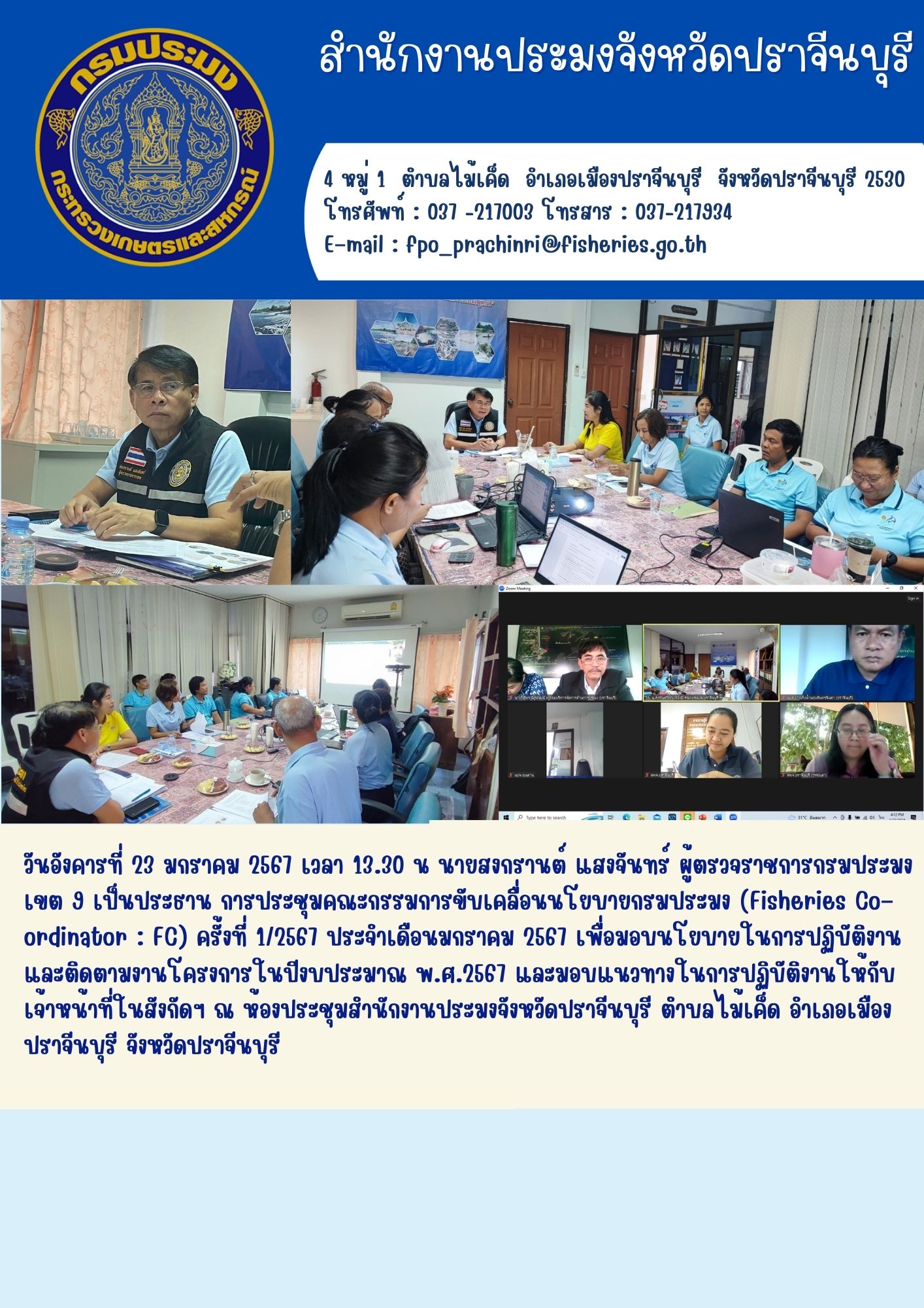 ข่าวประชาสัมพันธ์ ประชุมคณะกรรมการขับเคลืื่อนนโยบายกรมประมง (Fisheries Co–ordinator : FC) ครั้งที่ 1/2567 ประจำเดือนมกราคม 2567..คลิก
