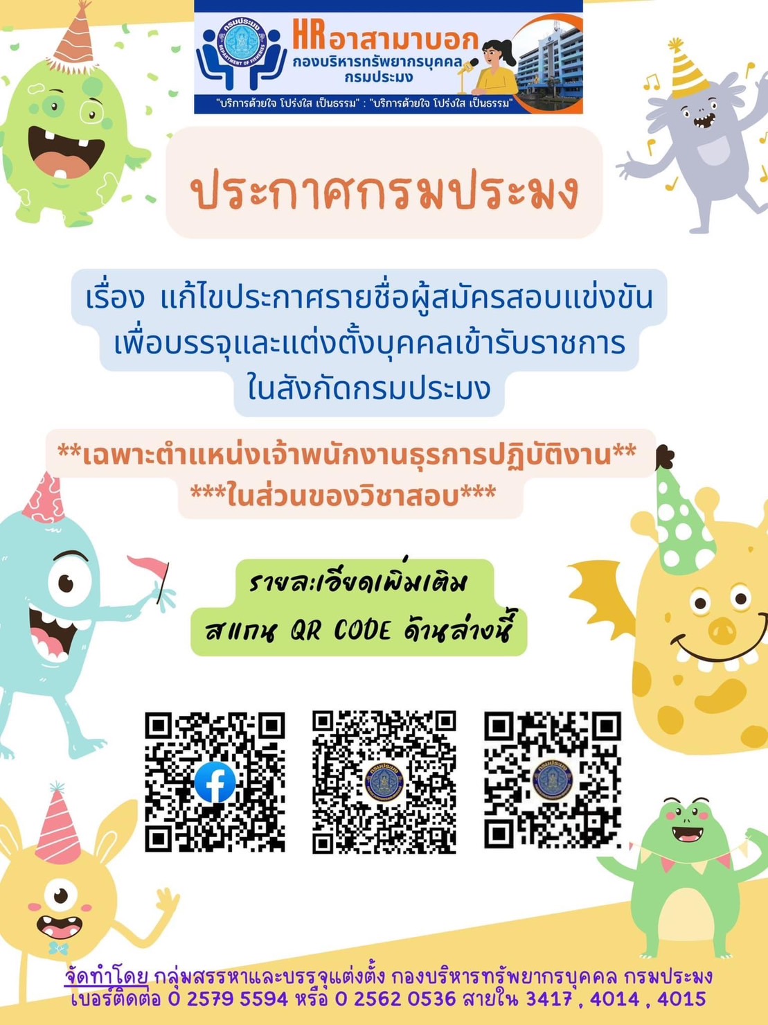 แก้ไขประกาศรายชื่อผู้มีสิทธิเข้ารับการประเมินความรู้ความสามารถ ทักษะ และสมรรถนะ ครั้งที่ ๒ (สอบสัมภาษณ์) กำหนดวัน เวลา สถานที่ และระเบียบปฏิบัติเกี่ยวกับการประเมินความรู้ ความสามารถ ทักษะ และสมรรถนะเพื่อเลือกสรรเป็นพนักงานราชการทั่วไป