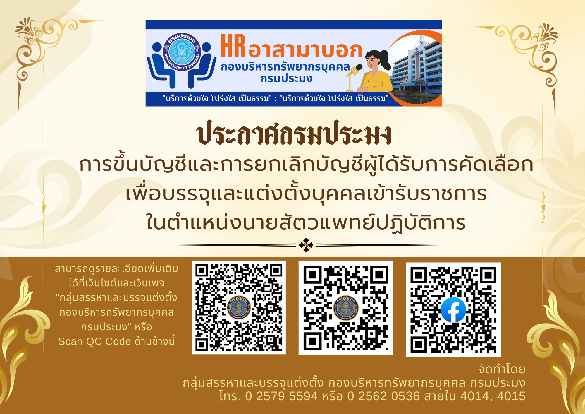 ประกาศกรมประมง ลงวันที่ 22 มกราคม พ.ศ. 2567 เรื่อง การขึ้นบัญชีและการยกเลิกบัญชีผู้ได้รับการคัดเลือกเพื่อบรรจุและแต่งตั้งบุคคลเข้ารับราชการในตำแหน่งนายสัตวแพทย์ปฏิบัติการ