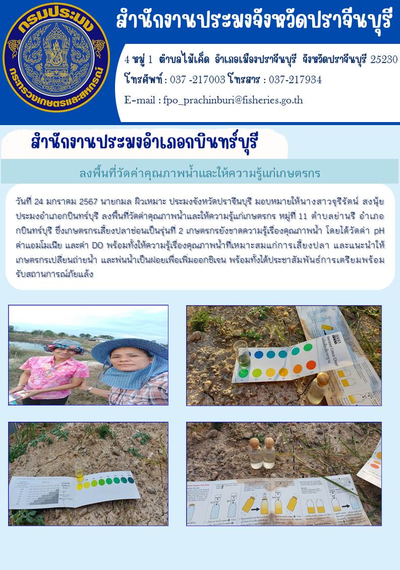 ข่าวประชาสัมพันธ์ สำนักงานประมงอำเภอกบินทร์บุรี ลงพื้นที่วัดค่าคุณภาพนำ้และให้ความรู้แก่เกษตรกร หมู่ที่ 11 ตำบลย่างรี อำเภอกบินทร์บุรี..คลิก