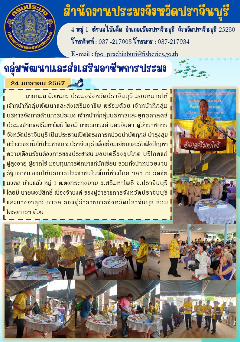 ข่าวประชาสัมพันธ์ กลุ่มพัฒนาและส่งเสริมอาชีพการประมง ร่วมงานโครงการหน่วยบำบัดทุกข์ บำรุงสุข สร้างรอยยิ้มให้ประชาชน..คลิก