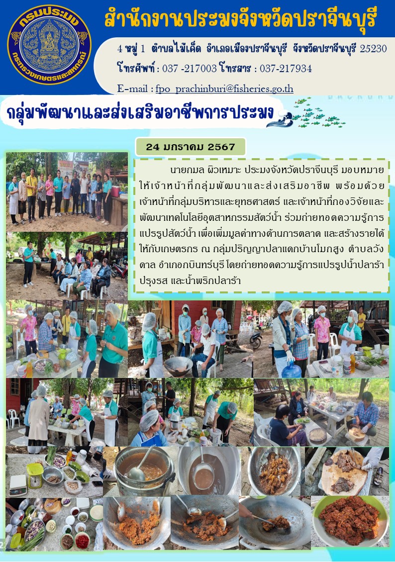 ข่าวประชาสัมพันธ์ กลุ่มพัฒนาและส่งเสริมอาชีพประมง ร่วมถ่ายทอดความรู้การแปรรูปสัตว์นำ้ เพื่อเพิ่มมูลค่าทางด้านการตลาด และสร้างรายได้ให้เกษตรกร ณ กลุ่มปริญญาปลาแดกบ้านโมกสูง..คลิก