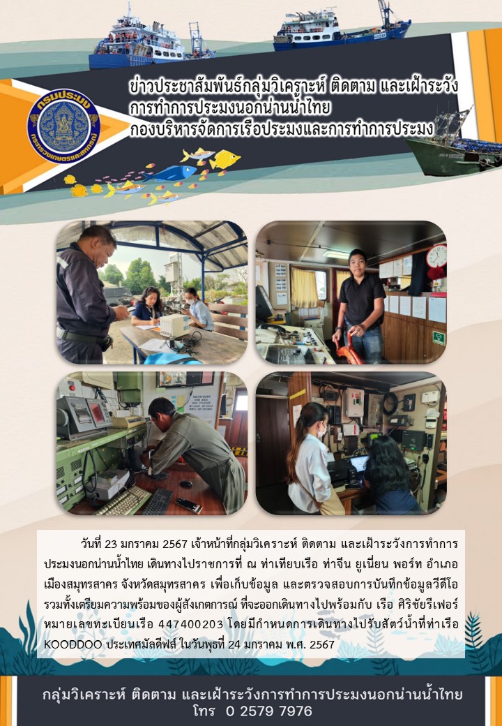 การตรวจสอบระบบ และเตรียมความพร้อมของผู้สังเกตการณ์ที่จะออกเดินทางไปพร้อมกับเรือขนถ่ายสัตว์น้ำนอกน่านน้ำไทย..คลิก