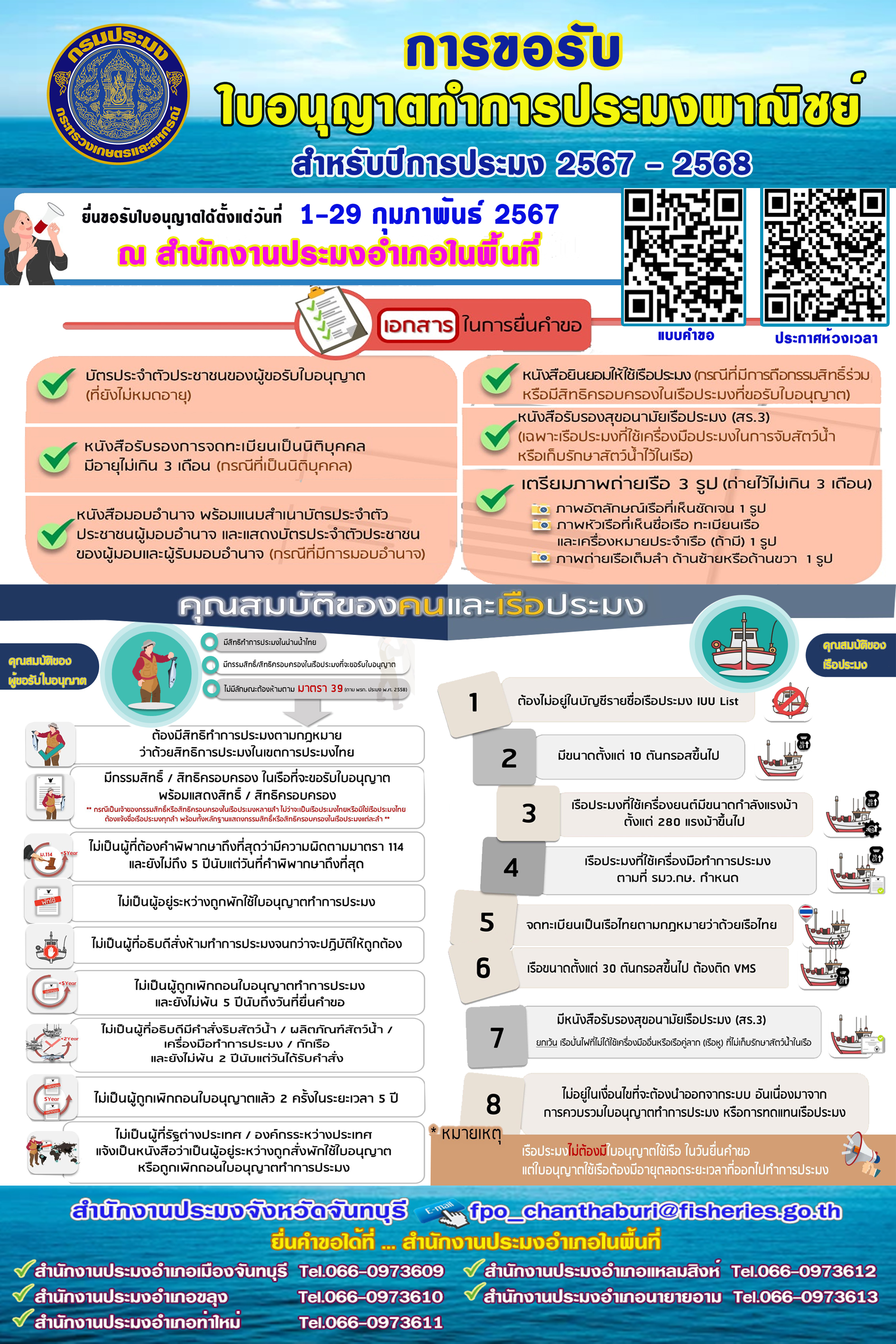 การขอรับใบอนุญาตทำการประมงพาณิชย์ สำหรับปีการประมง 2567-2568 ตั้งแต่วันที่ 1 - 29 กุมภาพันธ์ 2567..คลิก