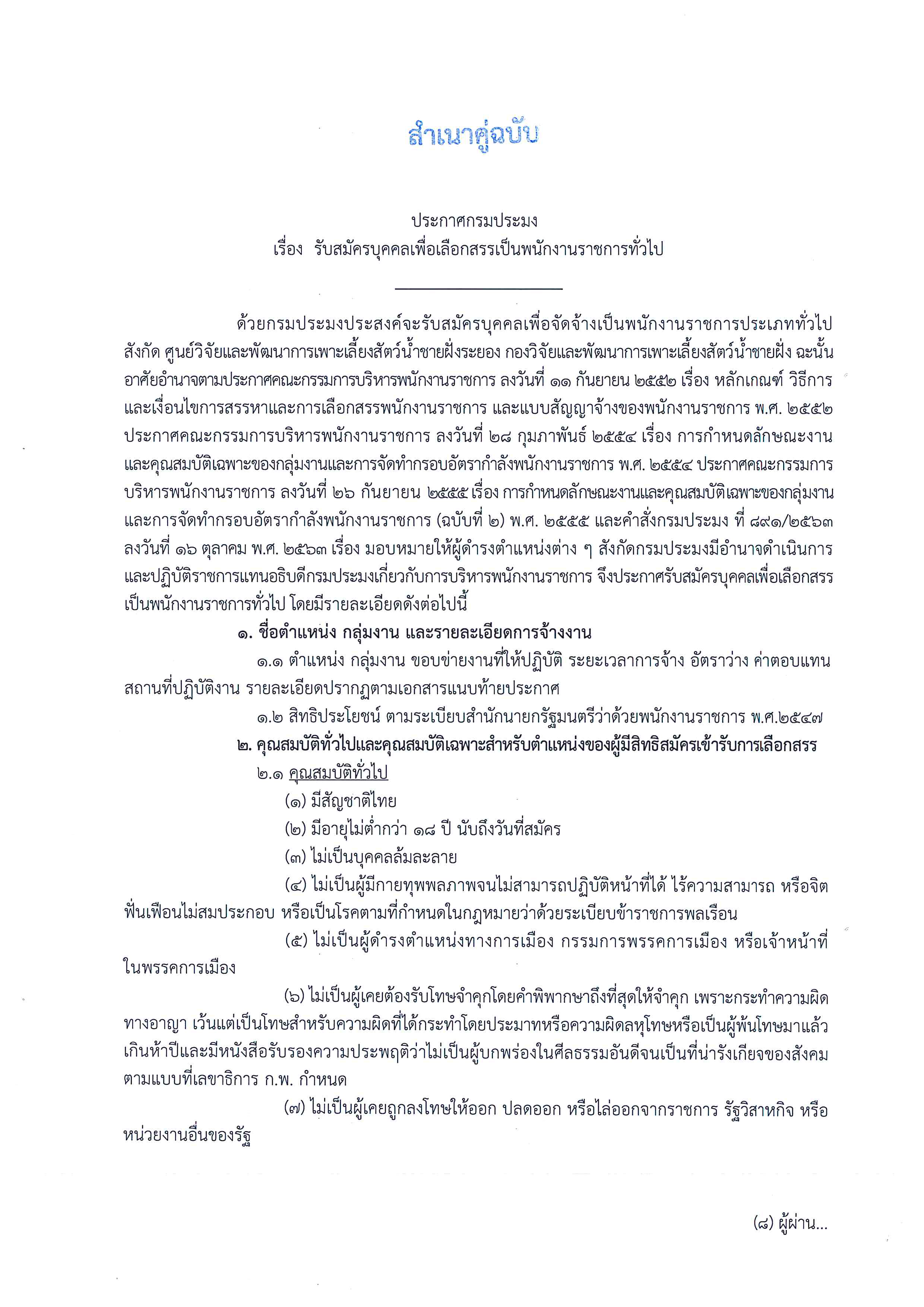 รับสมัครบุคคลเพื่อเลือกสรรเป็นพนักงานราชการทั่วไป..คลิก