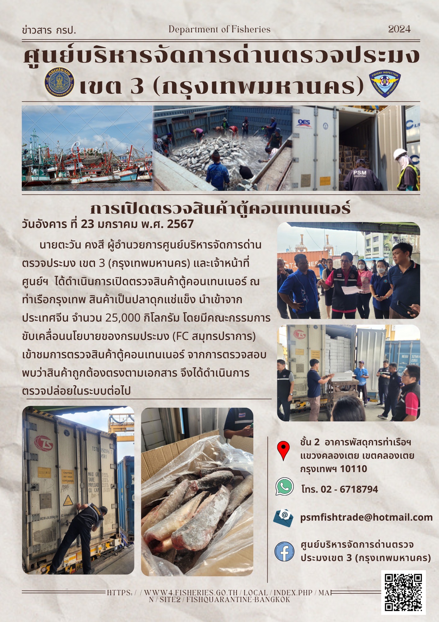 ประชาสัมพันธ์ศูนย์บริหารจัดการด่านตรวจประมงเขต 3 (กรุงเทพมหานคร) ประจำวันที่ 25 มกราคม 2567..คลิก