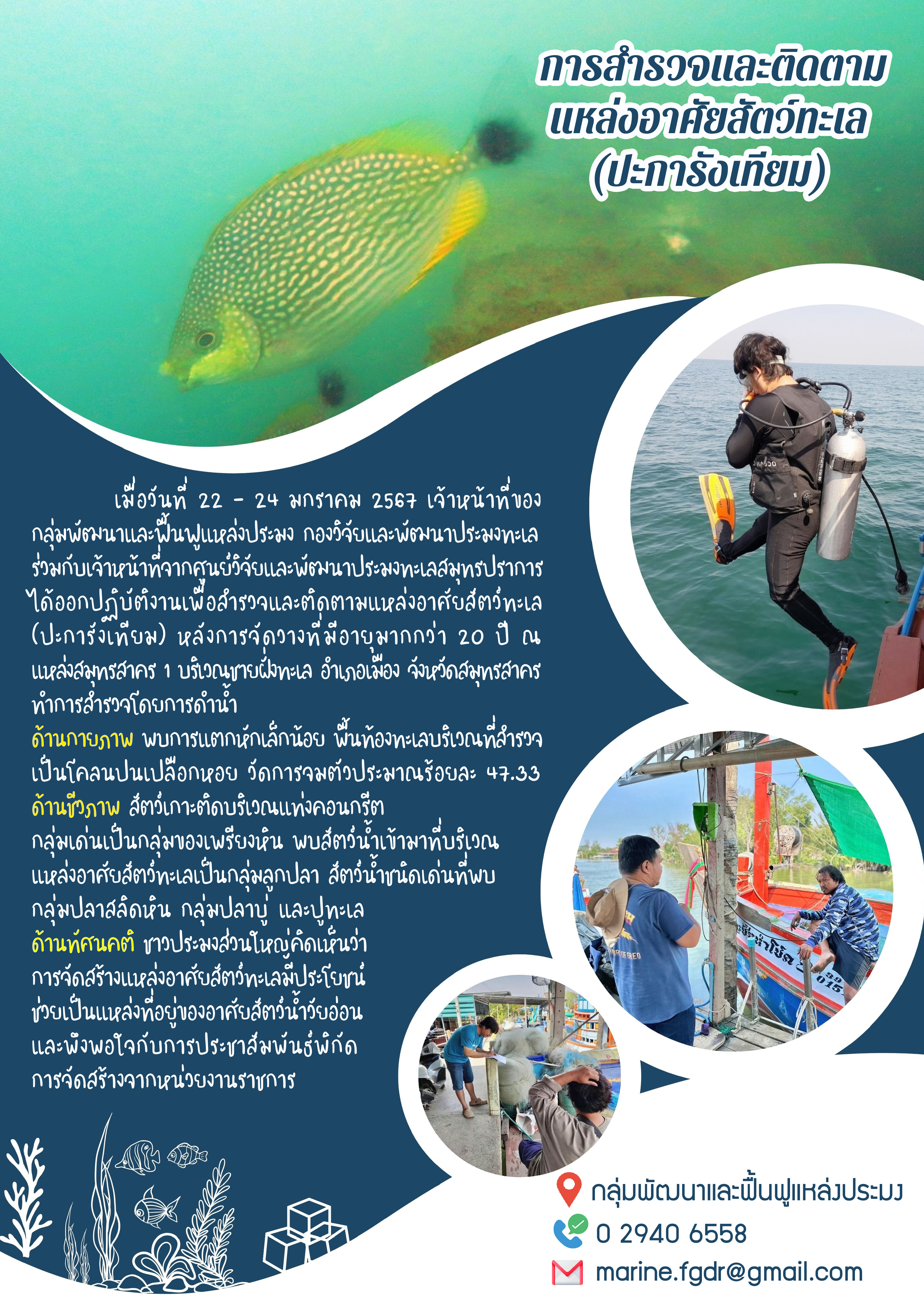 สํารวจและติดตามแหล่งอาศัยสัตว์ทะเล (ปะการังเทียม)