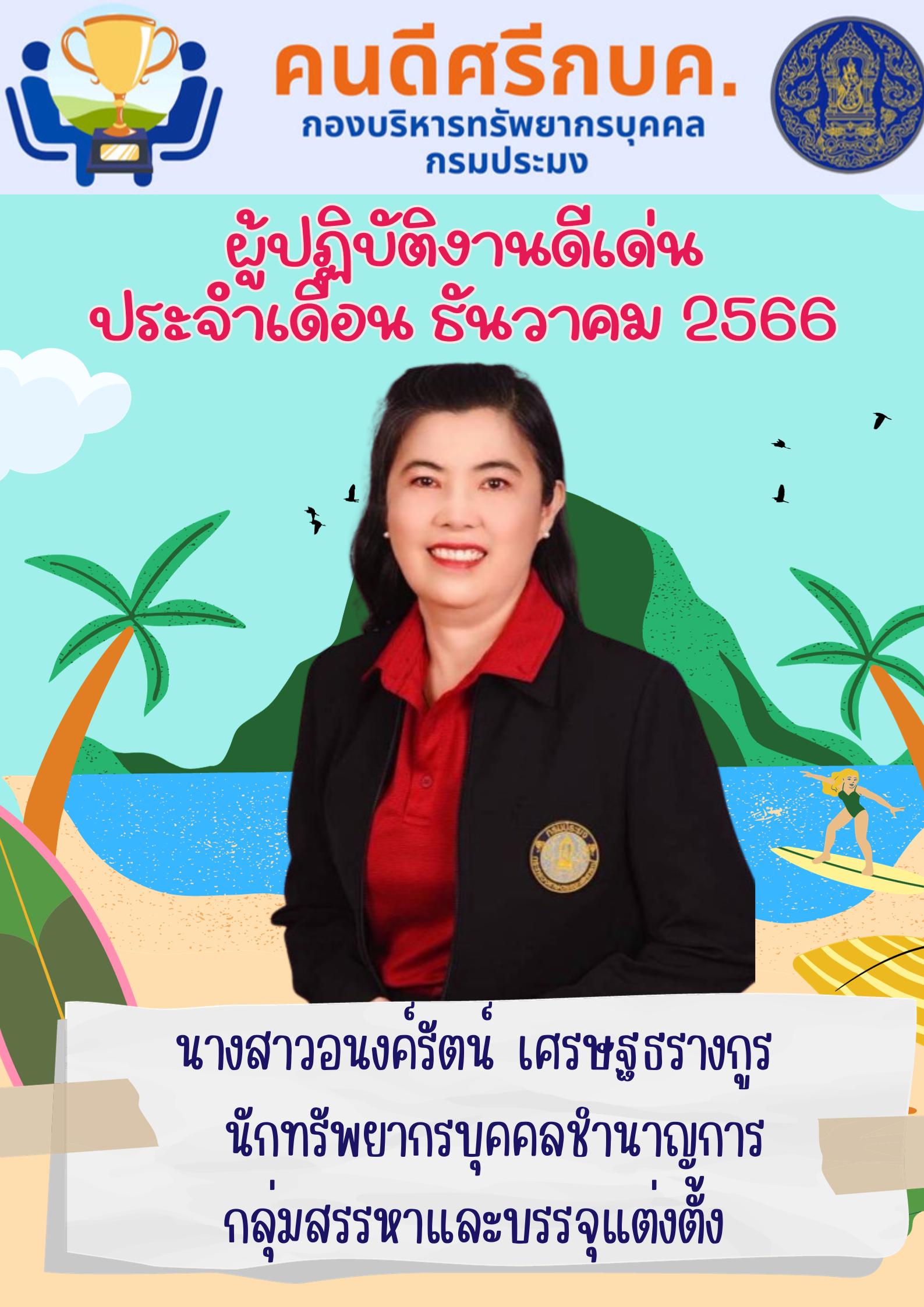 ผู้มาปฏิบัติงานดีเด่น ประจำเดือนมกราคม 2567..คลิก
