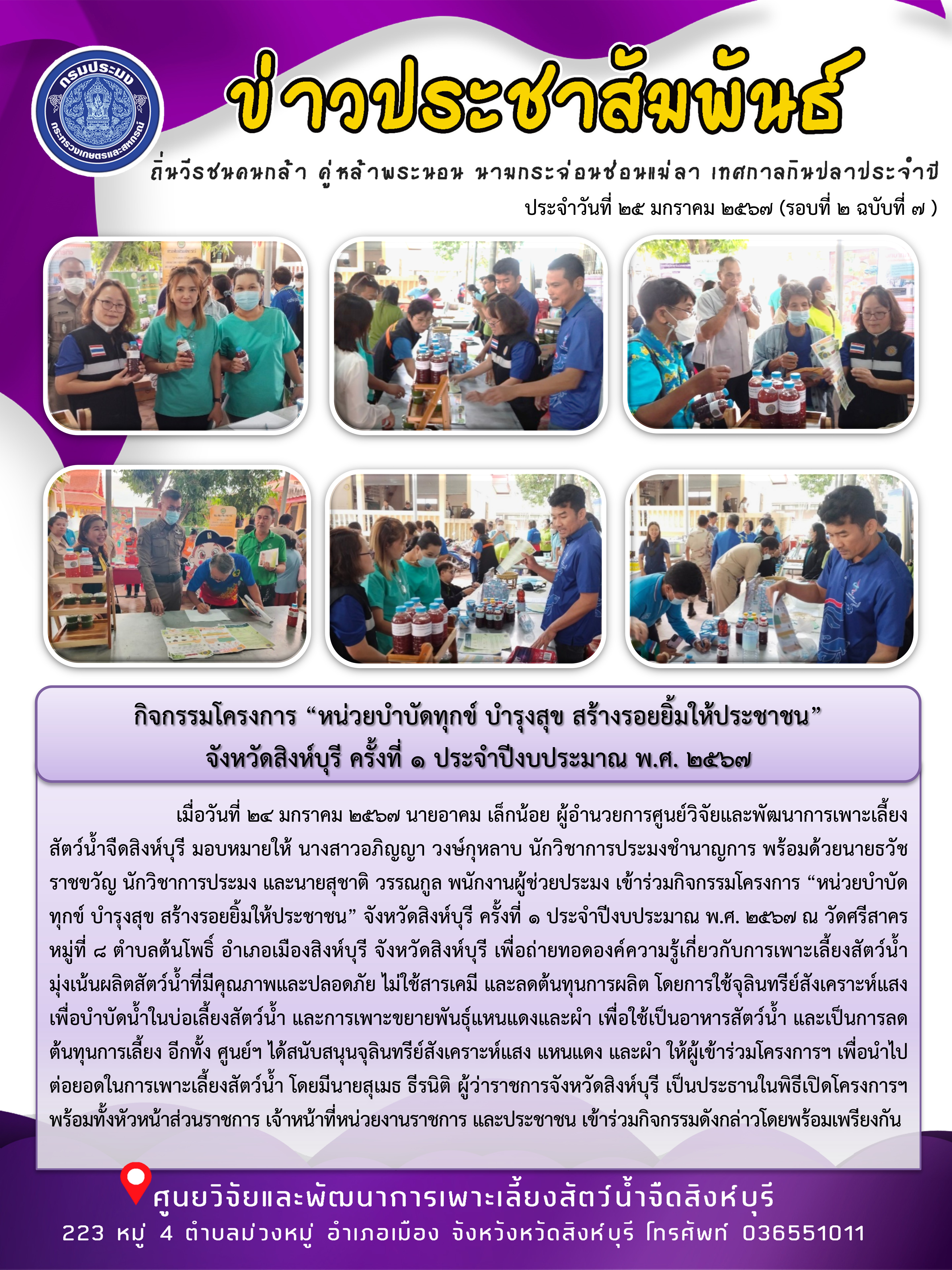กิจกรรมโครงการ “หน่วยบำบัดทุกข์ บำรุงสุข สร้างรอยยิ้มให้ประชาชน”  จังหวัดสิงห์บุรี ครั้งที่ 1 ประจำปีงบประมาณ พ.ศ. 2567..คลิก