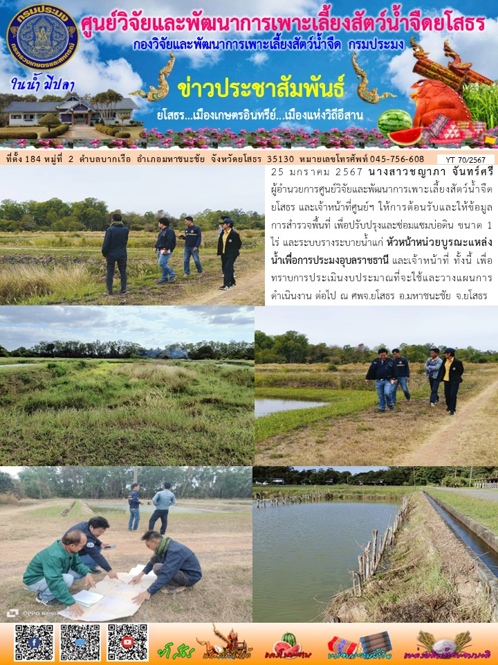 ข่าวประชาสัมพันธ์เดือนมกราคม ฉบับที่ 70/2567..คลิก