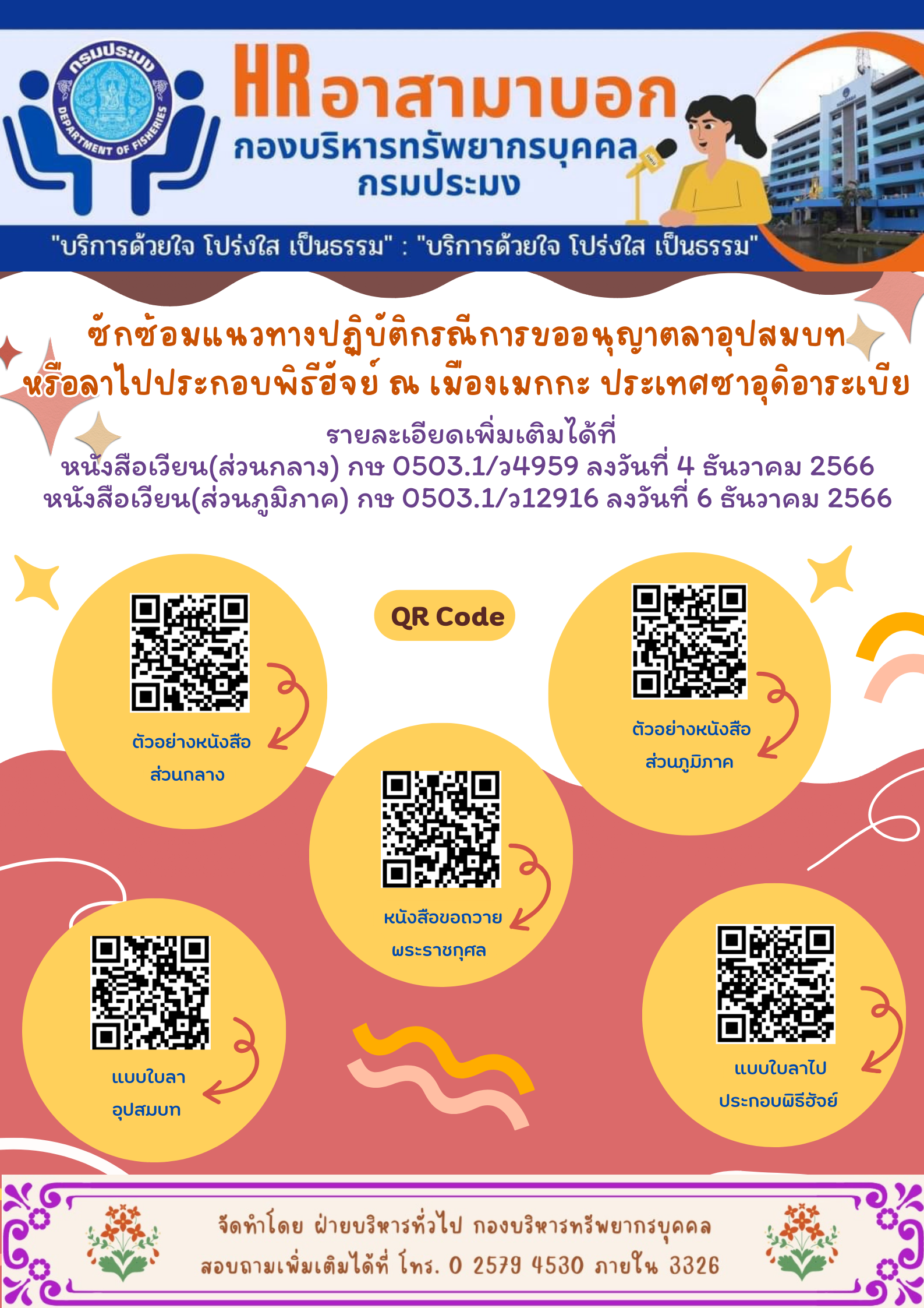 ซักซ้อมแนวทางปฏิบัติกรณีการขออนุญาตลาอุปสมบท หรือลาไปประกอบพิธีฮัจย์ ณ เมืองเมกกะ ประเทศซาอุดิอาระเบีย..คลิก
