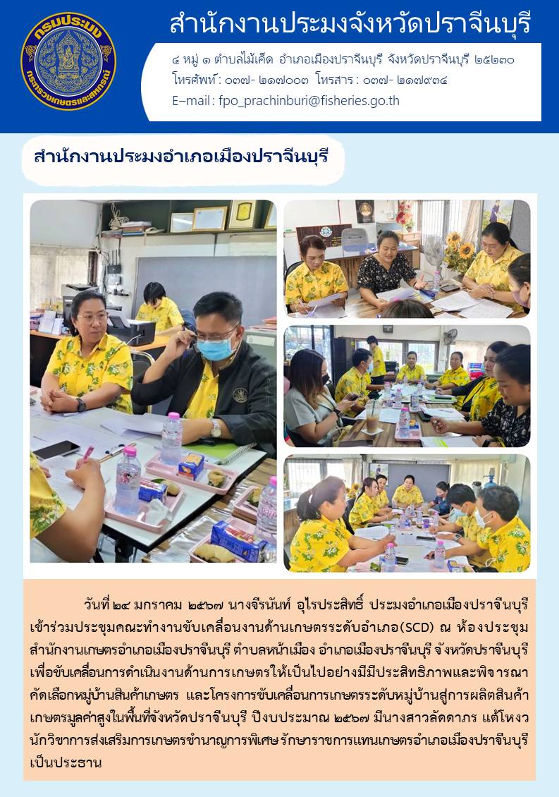 ข่าวประชาสัมพันธ์ สำนักงานประมงอำเภอเมืองปราจีนบุรี เข้าร่วมประชุมคณะทำงานขับเคลื่อนงานด้านเกษตรระดับอำเภอ (SCD)..คลิก