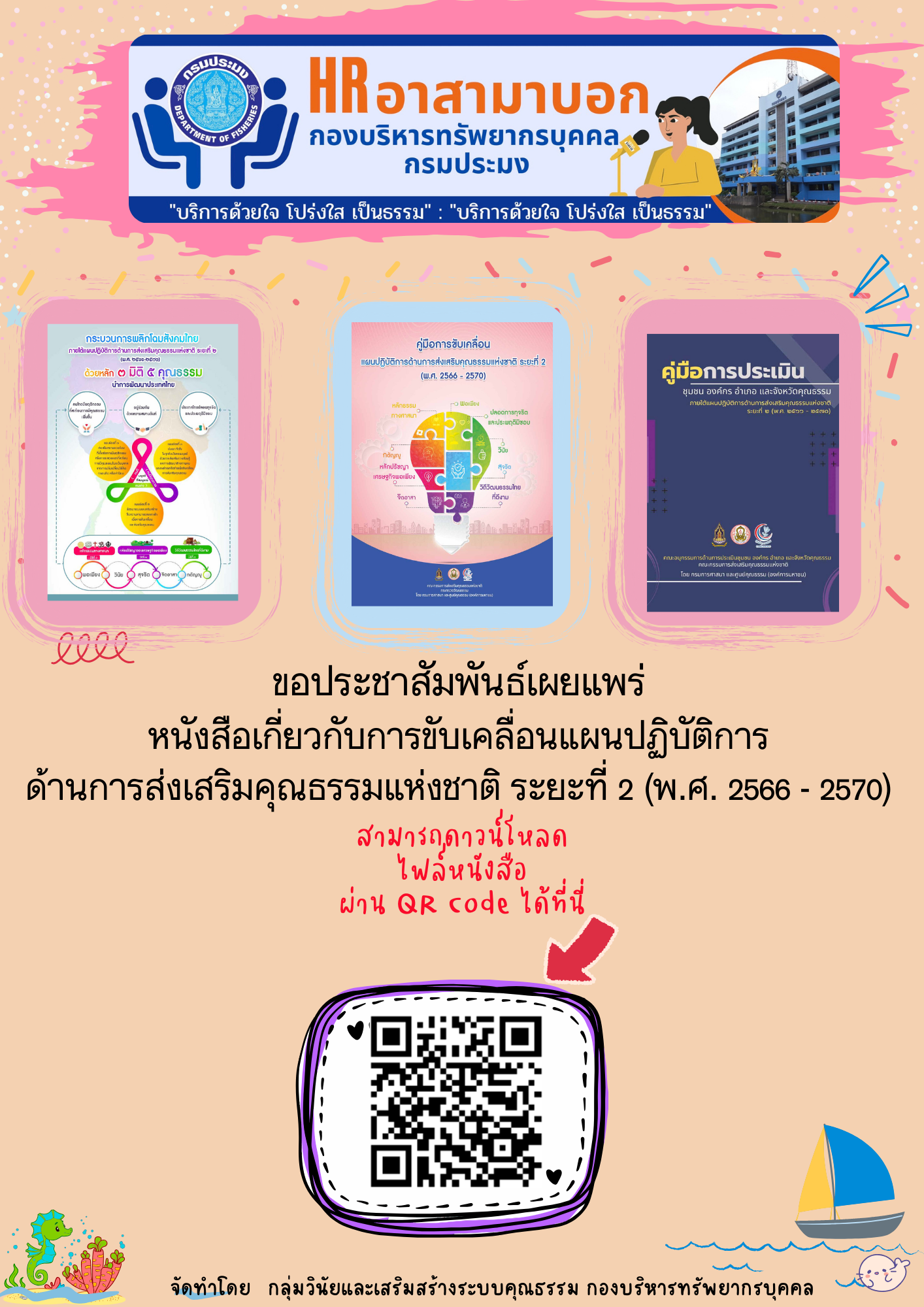 เผยแพร่หนังสือเกี่ยวกับการขับเคลื่อนแผนปฏิบัติการด้านการส่งเสริมคุณธรรมแห่งชาติ ระยะที่ 2 (พ.ศ. 2566 - 2570)..คลิก