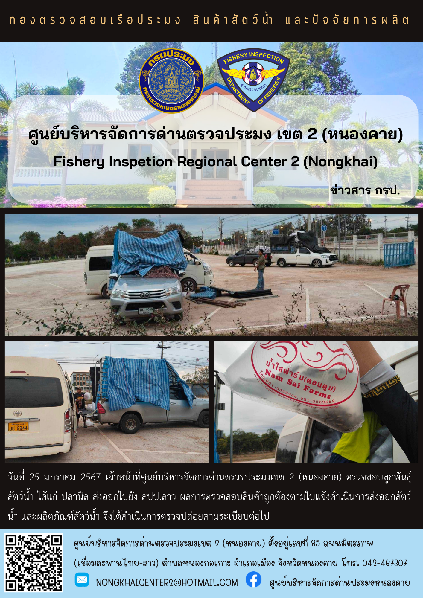 ตรวจสอบลูกพันธุ์สัตว์น้ำ ส่งออกไปยัง สปป.ลาว..คลิก