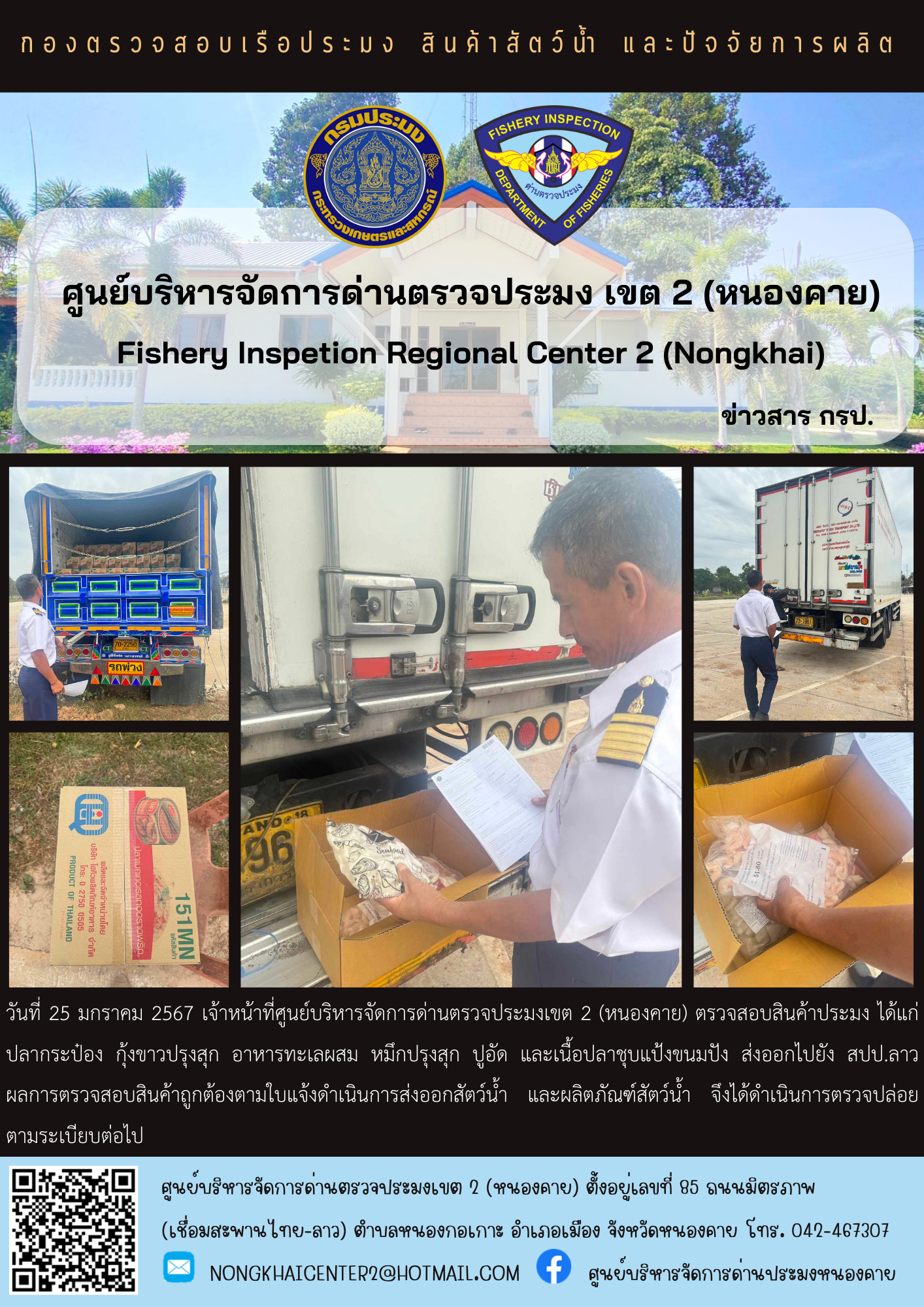 ตรวจสอบสินค้าประมง ส่งออกไปยัง สปป.ลาว..คลิก
