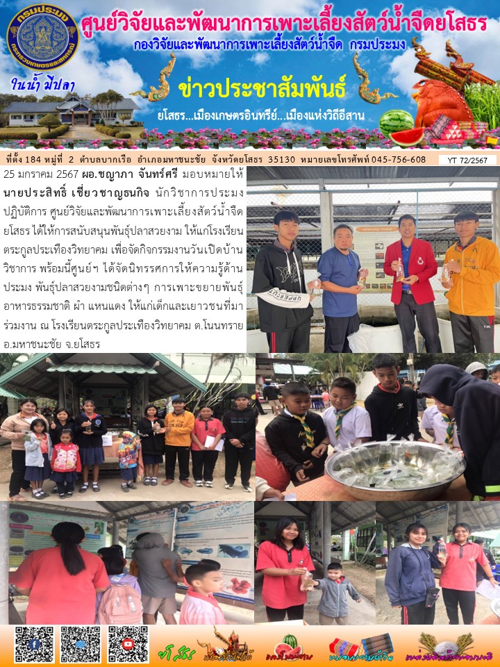 ข่าวประชาสัมพันธ์เดือนมกราคม ฉบับที่ 72/2567..คลิก