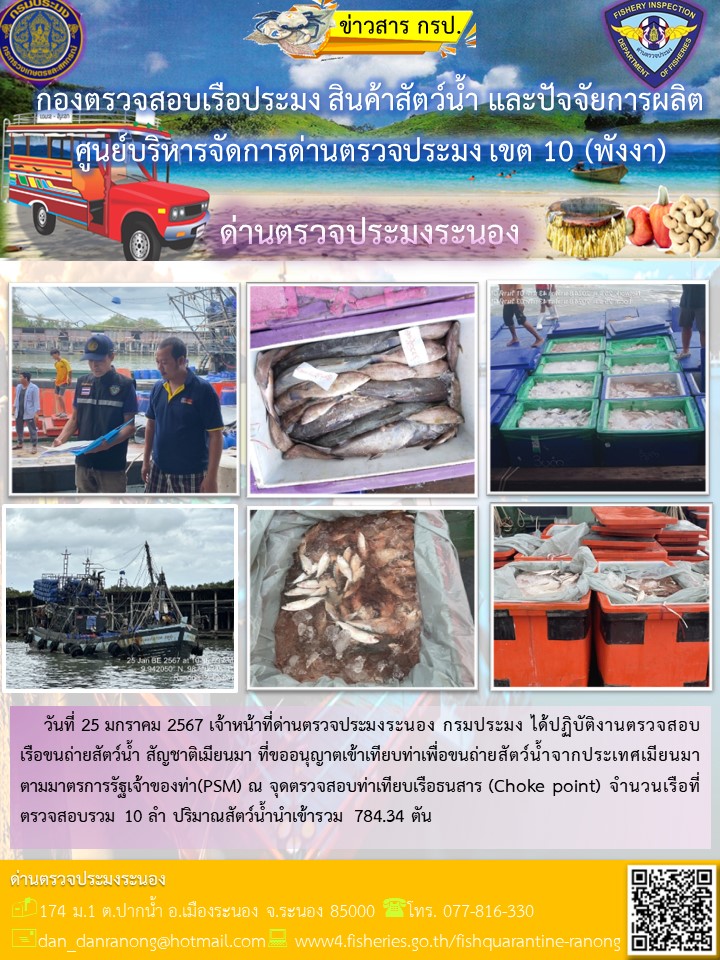 รายงานผลการตรวจเรือขนถ่ายสัตว์น้ำจากประเทศเมียนมาร์..คลิก