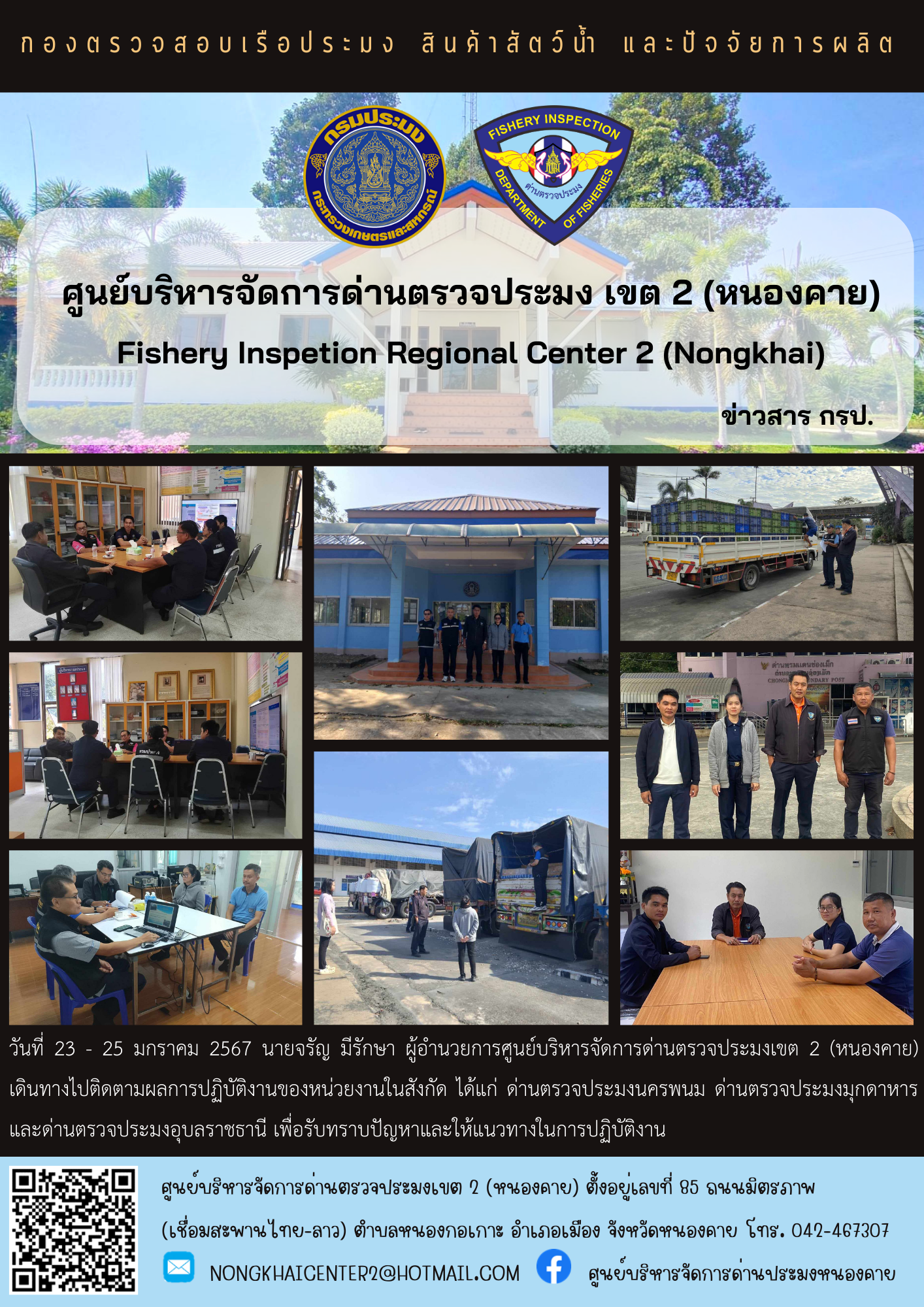 ติดตามผลการปฏิบัติงานของหน่วยงานในสังกัดศูนย์บริหารจัดการด่านตรวจประมงเขต 2 (หนองคาย)..คลิก