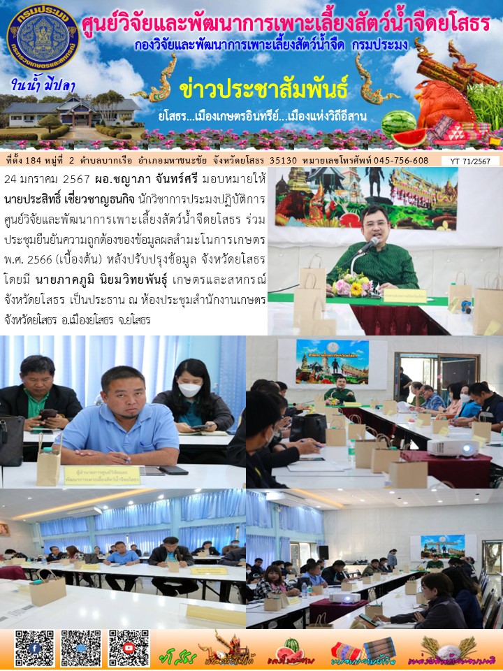 ข่าวประชาสัมพันธ์เดือนมกราคม ฉบับที่ 71/2567..คลิก