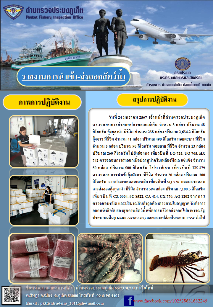 ข่าวประชาสัมพันธ์กิจกรรมการนำเข้าส่งออกสัตว์น้ำ วันที่ 24 มกราคม 2567..คลิก