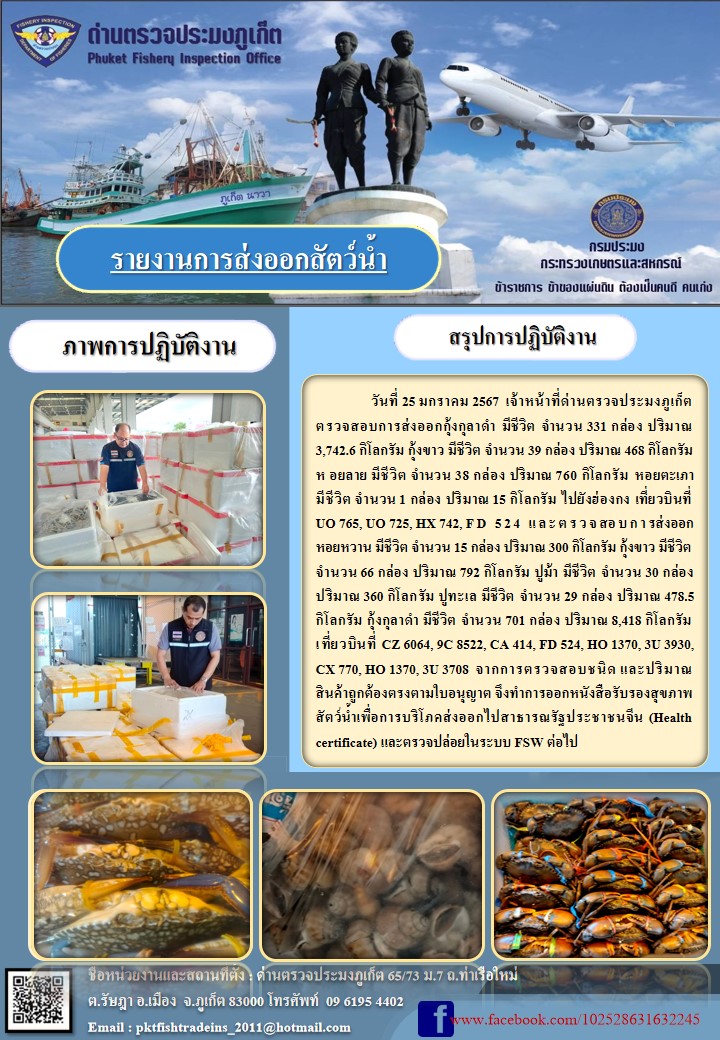 ข่าวประชาสัมพันธ์กิจกรรมการนำเข้าส่งออกสัตว์น้ำ วันที่ 25 มกราคม 2567..คลิก