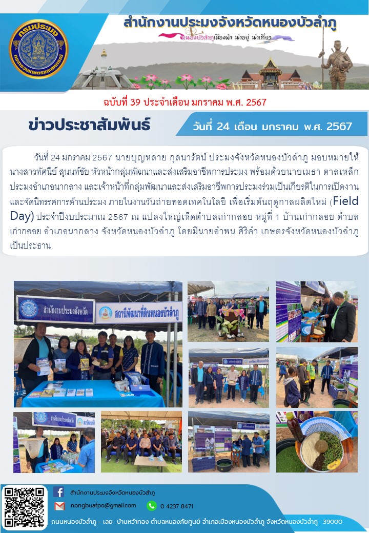 นายบุญหลาย กุลนารัตน์ ประมงจังหวัดหนองบัวลำภู มอบหมายให้นางสาวทัศนีย์ สุนนท์ชัย หัวหน้ากลุ่มพัฒนาและส่งเสริมอาชีพการประมง พร้อมด้วยนายเมธา ตาลเหล็ก ประมงอำเภอนากลาง และเจ้าหน้าที่กลุ่มพัฒนาและส่งเสริมอาชีพการประมงร่วมเป็นเกียรติในการเปิดงานและจัดนิทรรศการด้านประมง ภายในงานวันถ่ายทอดเทคโนโลยี เพื่อเริ่มต้นฤดูกาลผลิตใหม่ (Field Day) ประจำปีงบประมาณ พ.ศ. 2567..คลิก