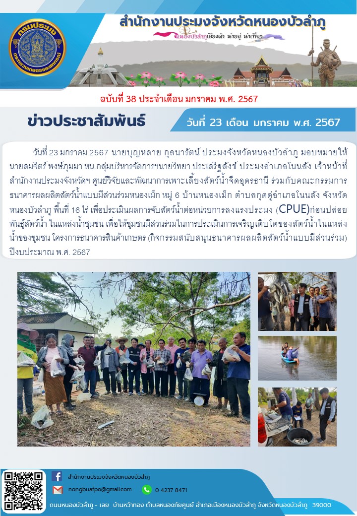 นายบุญหลาย กุลนารัตน์ ประมงจังหวัดหนองบัวลำภู มอบหมายให้นายสมจิตร์ พงษ์ภุมมา หน.กลุ่มบริหารจัดการฯนายวิทยา ประเสริฐสังข์ ประมงอำเภอโนนสัง เจ้าหน้าที่สำนักงานประมงจังหวัดฯ ศูนย์วิจัยและพัฒนาการเพาะเลี้ยงสัตว์น้ำจืดอุดรธานี ร่วมกับคณะกรรมการธนาคารผลผลิตสัตว์น้ำแบบมีส่วนร่วมหนองเม็ก หมู่ 6 บ้านหนองเม็ก ตำบลกุดดู่อำเภอโนนสัง จังหวัดหนองบัวลำภู พื้นที่ 16 ไร่ เพื่อประเมินผลการจับสัตว์น้ำต่อหน่วยการลงแรงประมง (CPUE) ก่อนปล่อยพันธุ์สัตว์น้ำ ในแหล่งน้ำชุมชน..คลิก