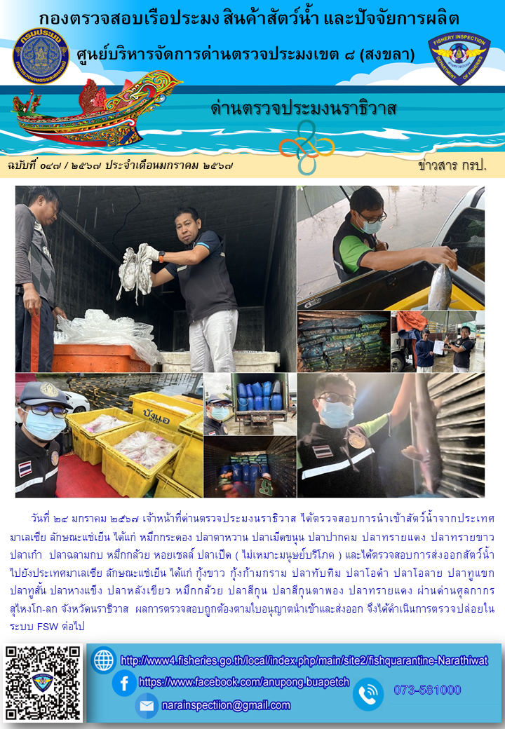 ประชาสัมพันธ์ด่านตรวจประมงนราธิวาส ประจำวันที่ 24 มกราคม 2567..คลิก
